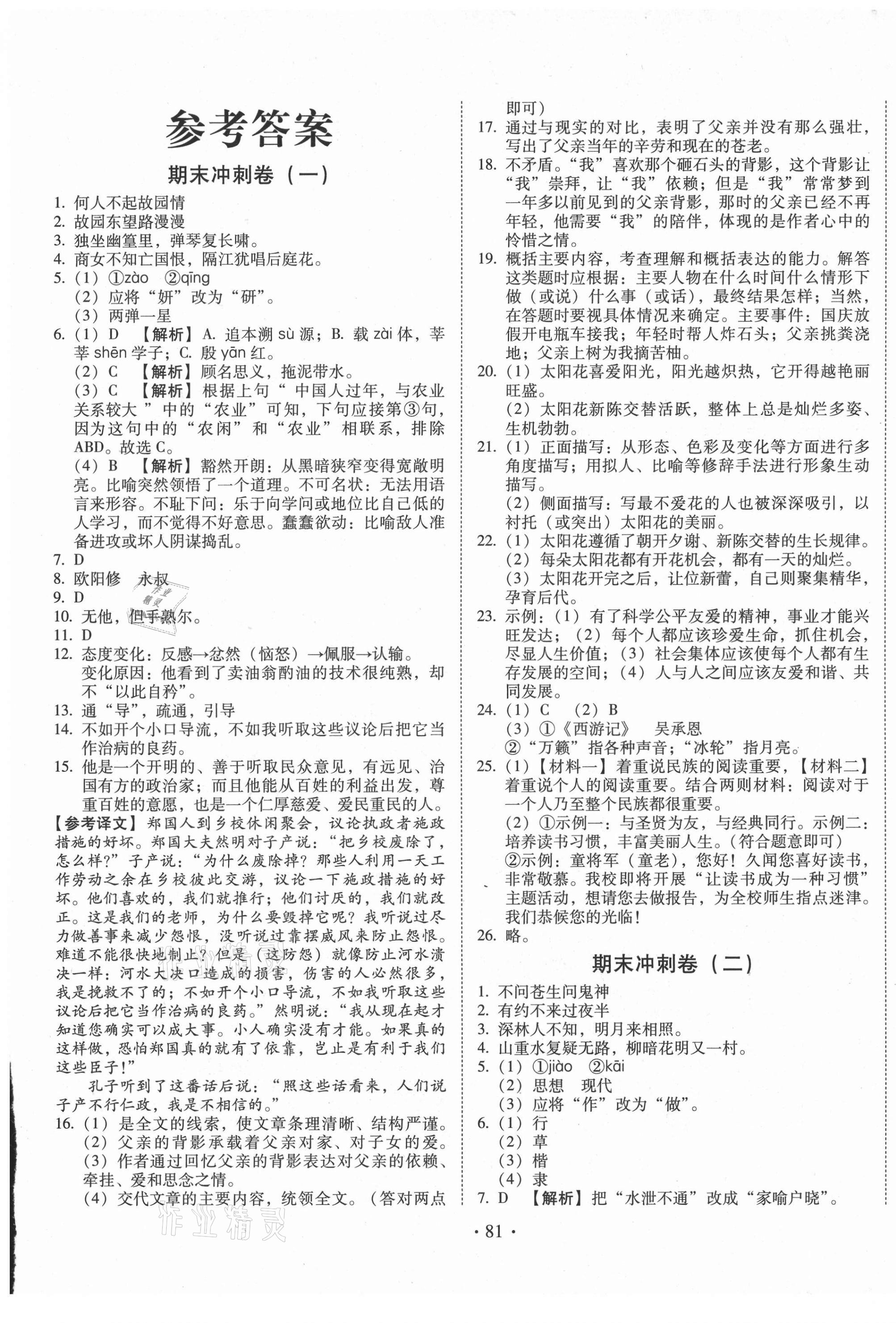 2021年名校調(diào)研期末沖刺七年級(jí)語(yǔ)文下冊(cè)人教版 第1頁(yè)