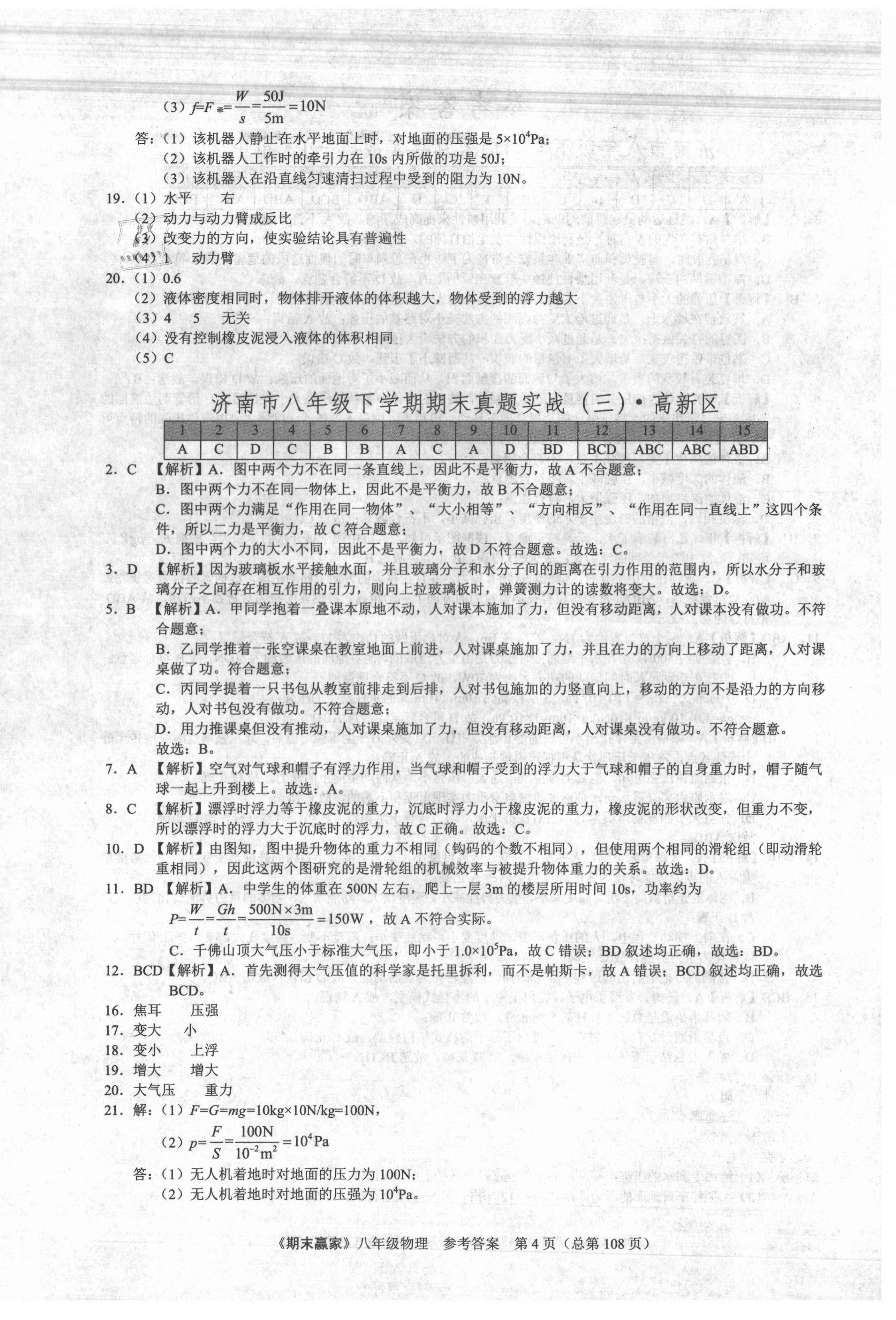 2021年期末贏家八年級(jí)物理下冊(cè)人教版濟(jì)南專(zhuān)用 第4頁(yè)