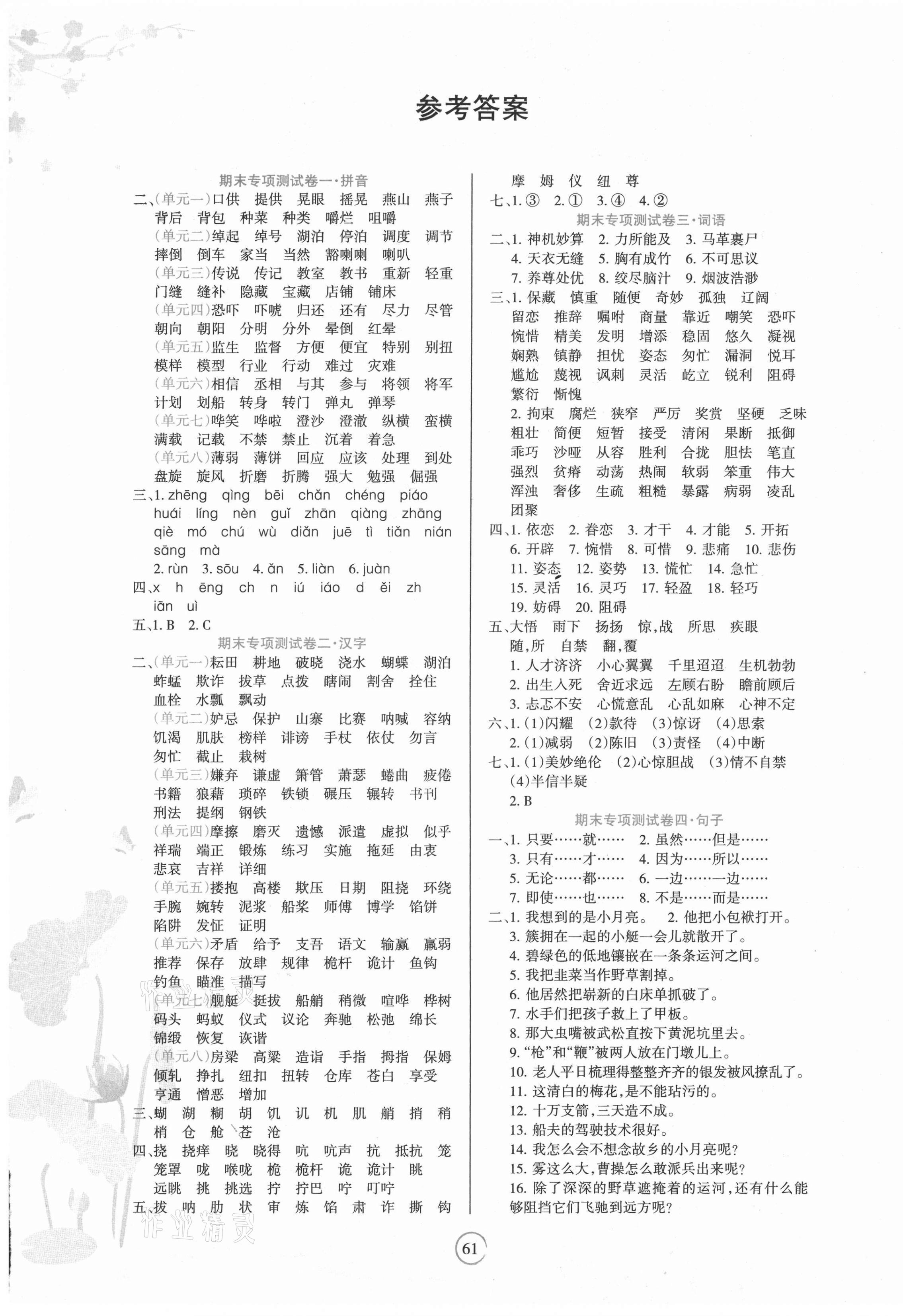 2021年名師點睛期末卷五年級語文下冊人教版 第1頁