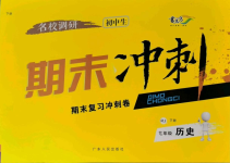 2021年名校调研期末冲刺七年级历史下册人教版