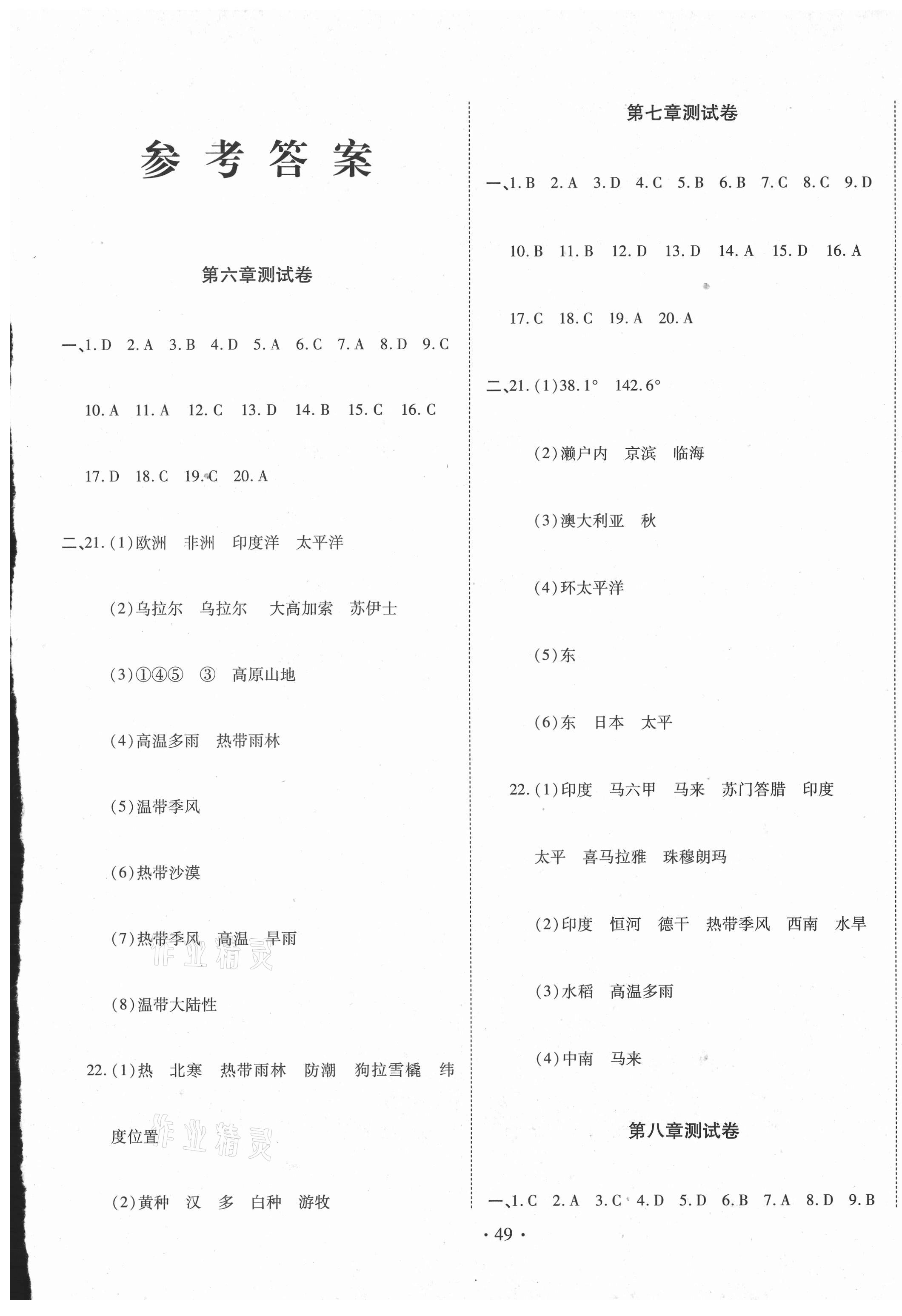 2021年名校调研期末冲刺七年级地理下册人教版 第1页