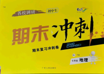 2021年名校调研期末冲刺七年级地理下册人教版