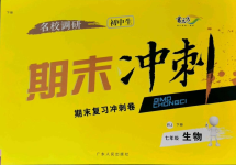 2021年名校調(diào)研期末沖刺七年級(jí)生物下冊(cè)人教版