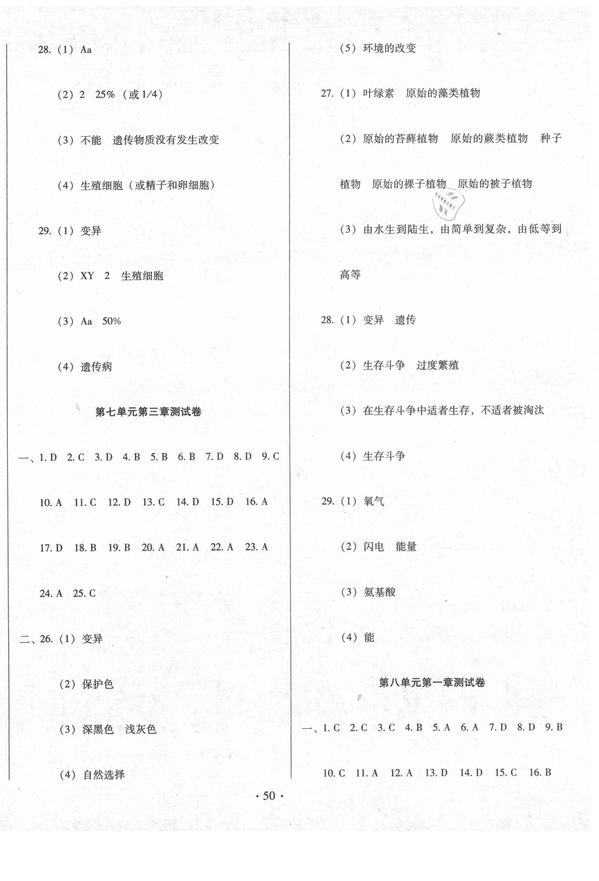 2021年書立方期末大考卷八年級(jí)生物下冊(cè)人教版 第2頁(yè)