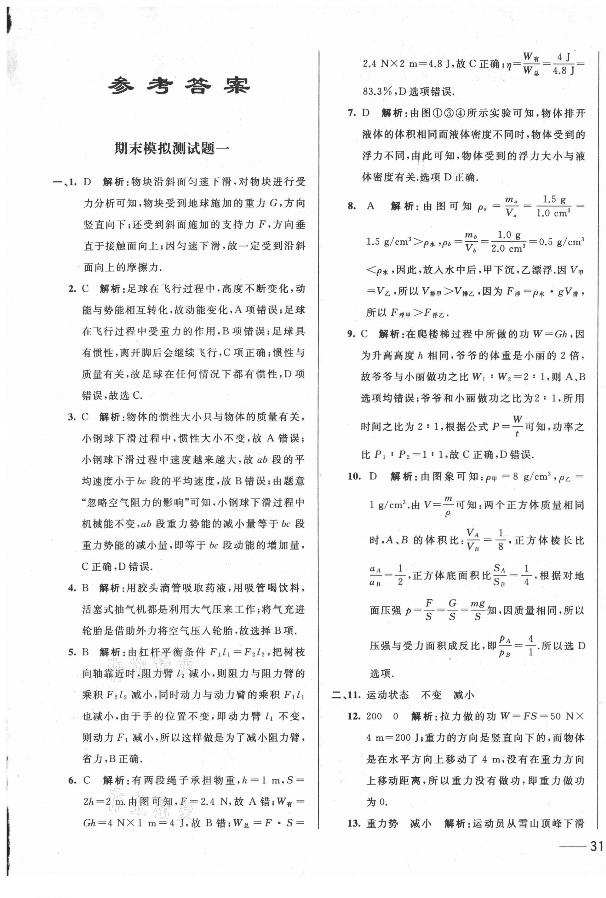 2021年第1考場期末大考卷八年級(jí)物理下冊(cè)人教版 第1頁