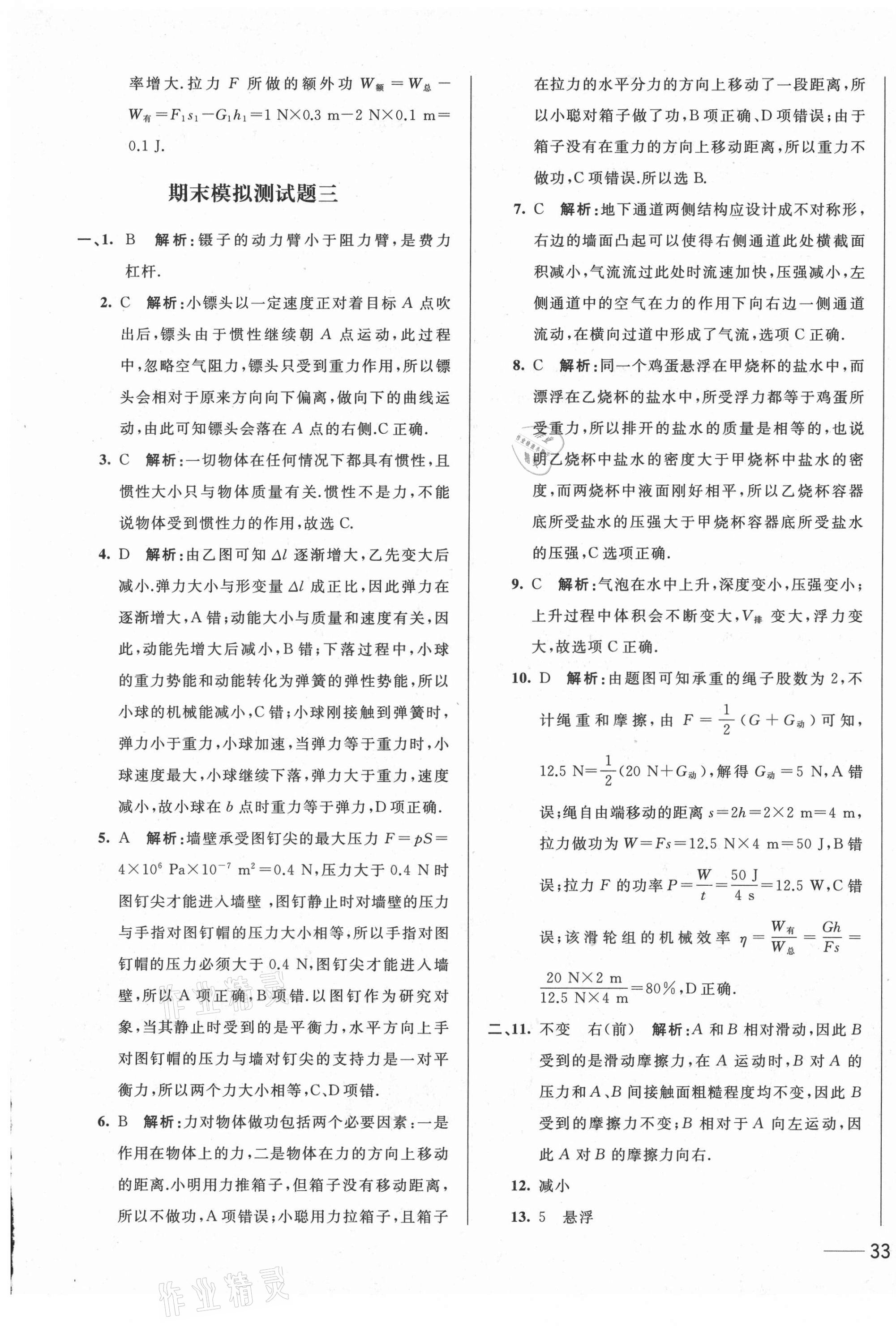 2021年第1考場(chǎng)期末大考卷八年級(jí)物理下冊(cè)人教版 第5頁