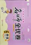 2021年期末金典名師全優(yōu)卷六年級(jí)英語下冊(cè)人教版