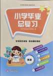 2021年小学毕业总复习英语人教版北京教育出版社