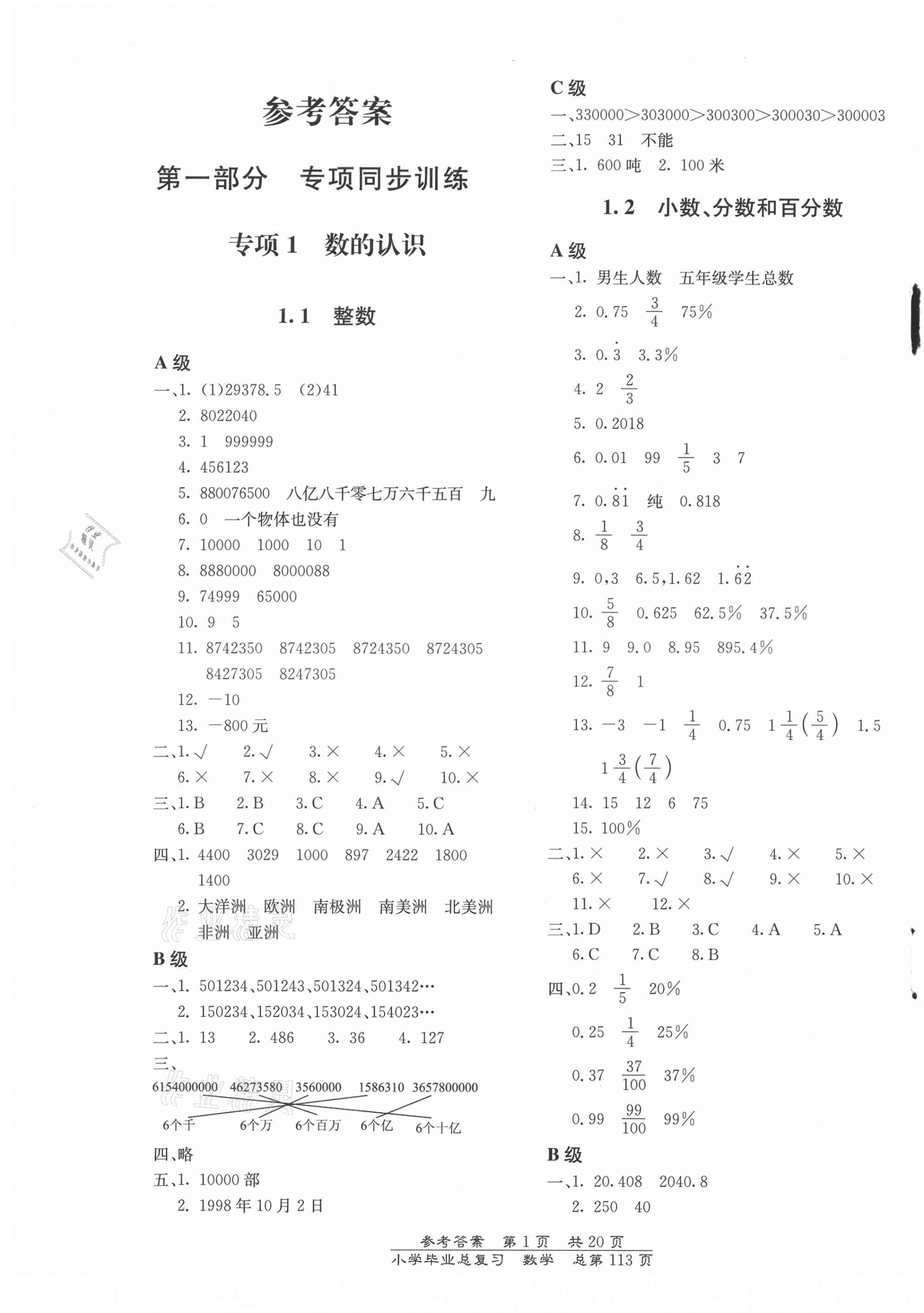 2021年小學畢業(yè)總復習數(shù)學人教版北京教育出版社 第1頁