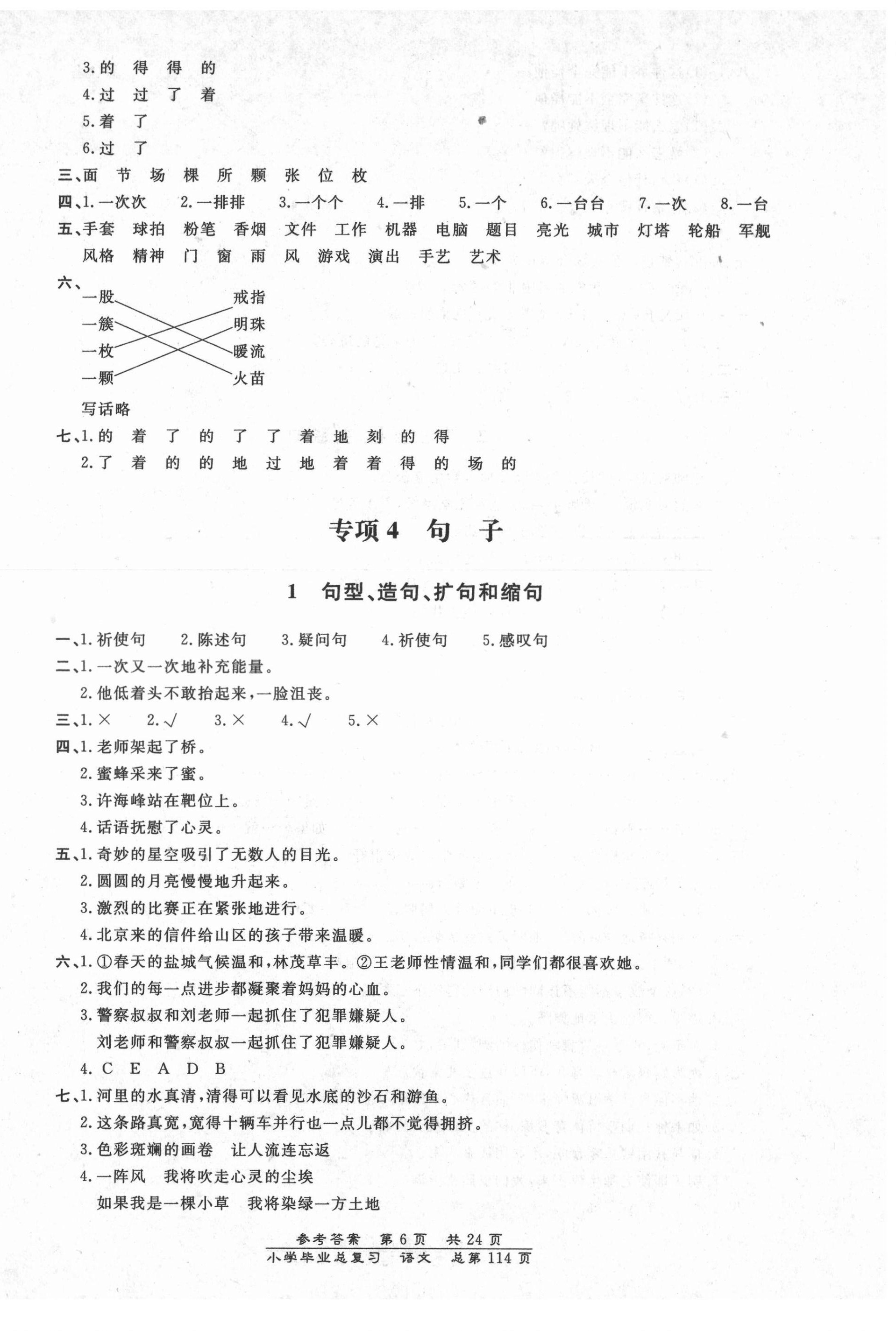 2021年小學(xué)畢業(yè)總復(fù)習(xí)語文人教版北京教育出版社 第6頁