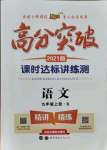 2021年高分突破課時達(dá)標(biāo)講練測九年級語文上冊人教版