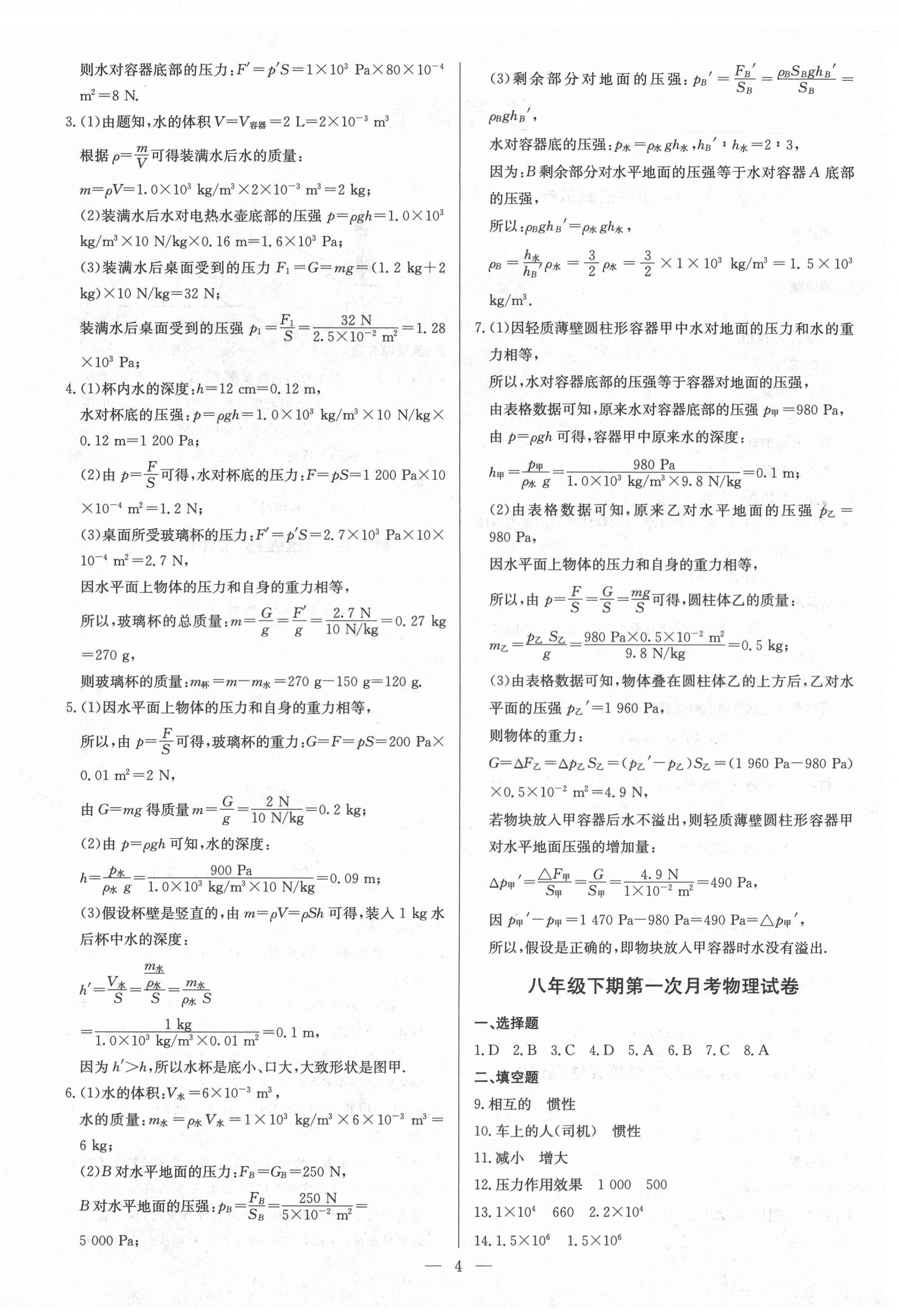 2021年鋒芒文化名校金卷八年級(jí)物理下冊(cè)人教版重慶專版 第4頁(yè)