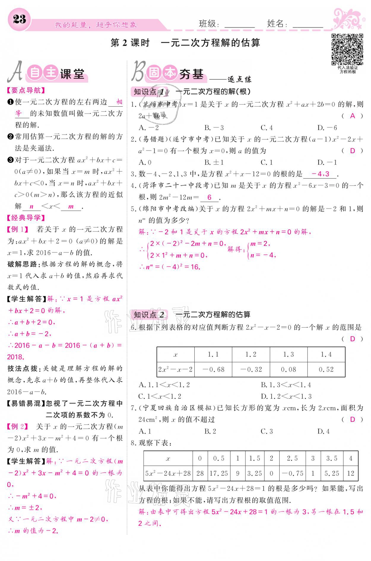 2021年課堂點(diǎn)睛九年級(jí)數(shù)學(xué)上冊(cè)北師大版寧夏專版 參考答案第23頁(yè)