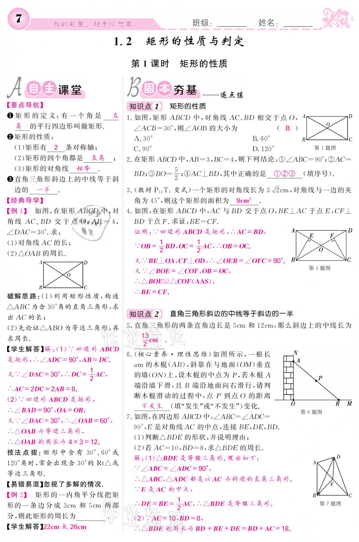 2021年課堂點(diǎn)睛九年級數(shù)學(xué)上冊北師大版寧夏專版 參考答案第7頁