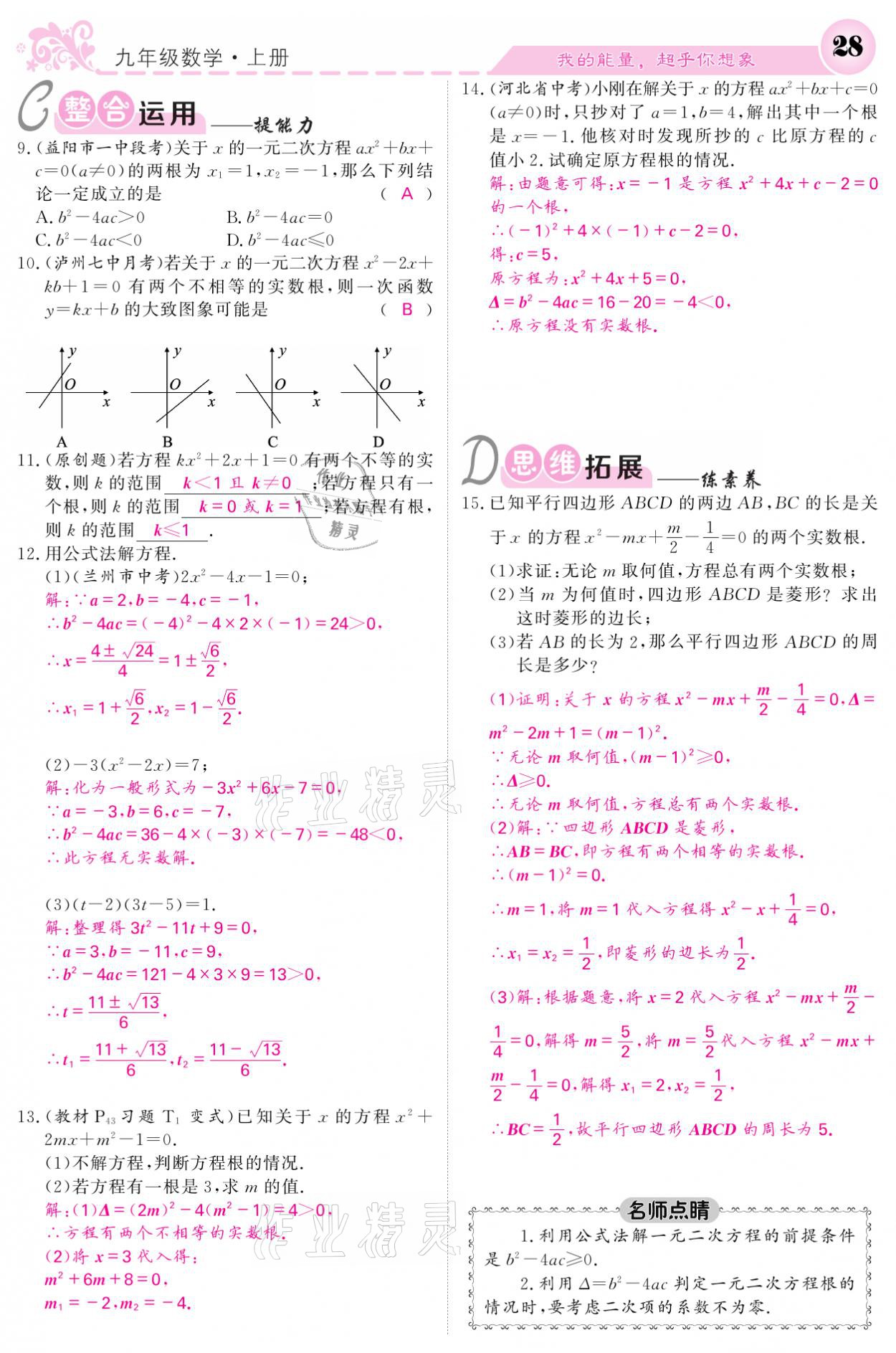 2021年課堂點(diǎn)睛九年級(jí)數(shù)學(xué)上冊(cè)北師大版寧夏專(zhuān)版 參考答案第28頁(yè)