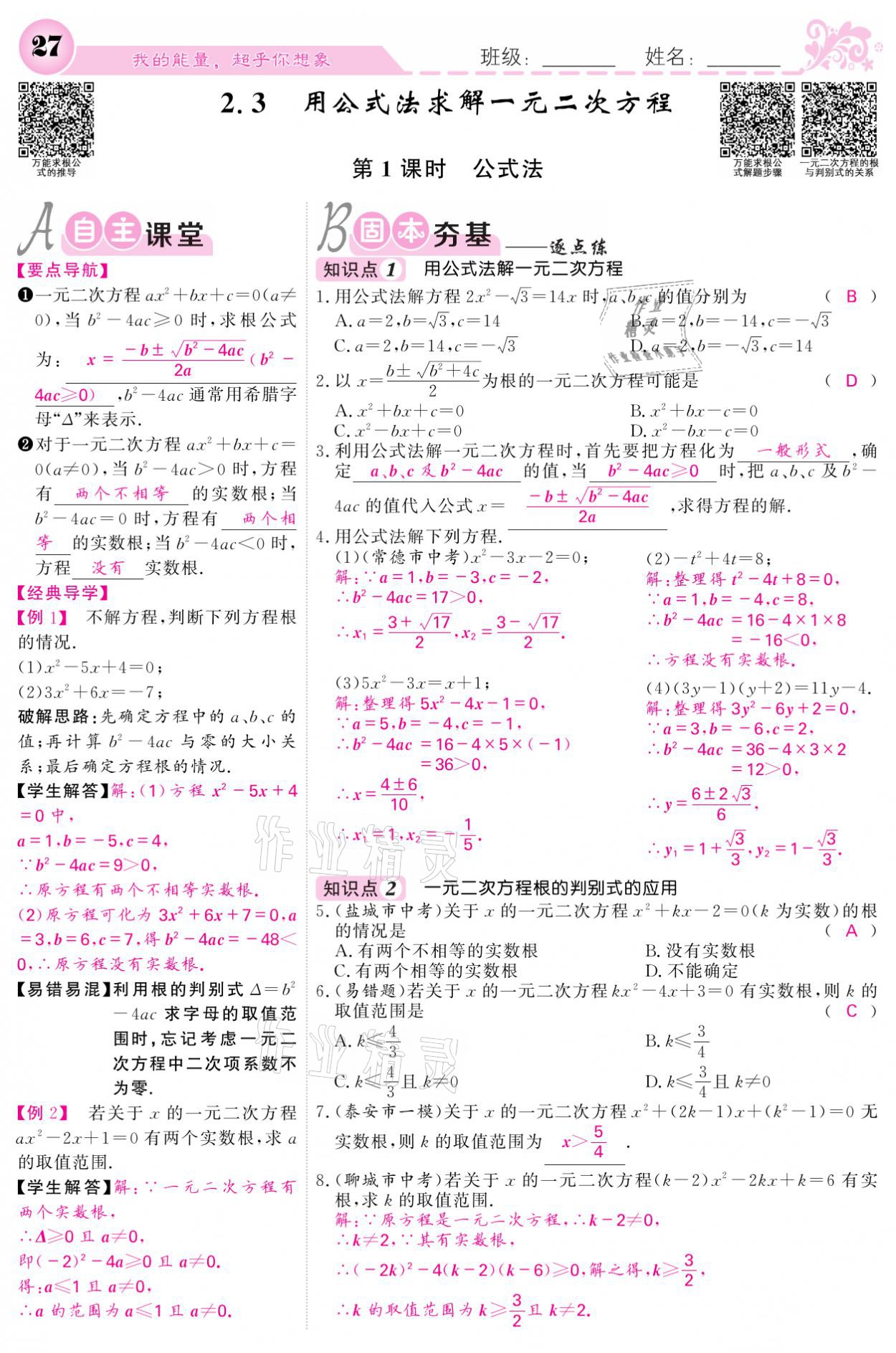 2021年課堂點(diǎn)睛九年級(jí)數(shù)學(xué)上冊(cè)北師大版寧夏專版 參考答案第27頁(yè)