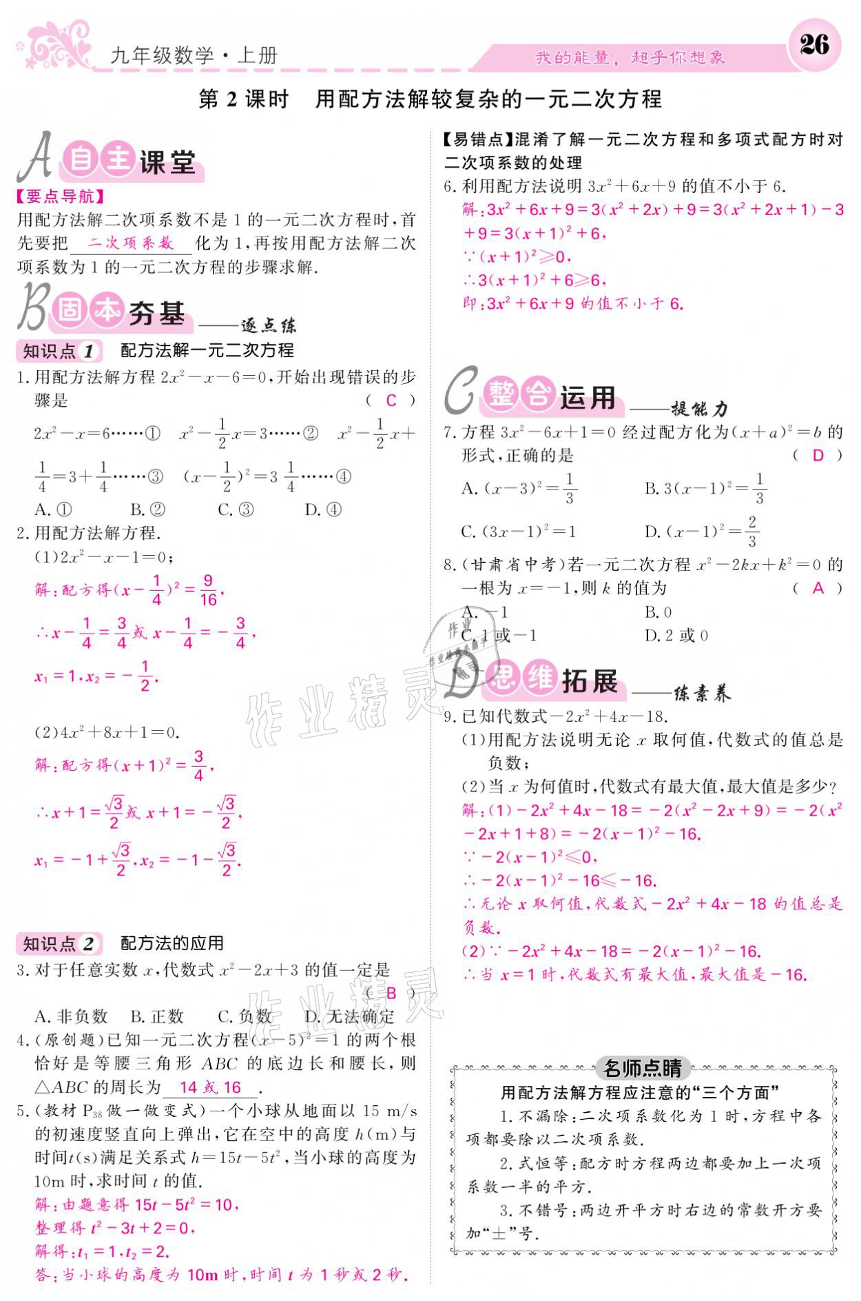 2021年課堂點睛九年級數(shù)學(xué)上冊北師大版寧夏專版 參考答案第26頁