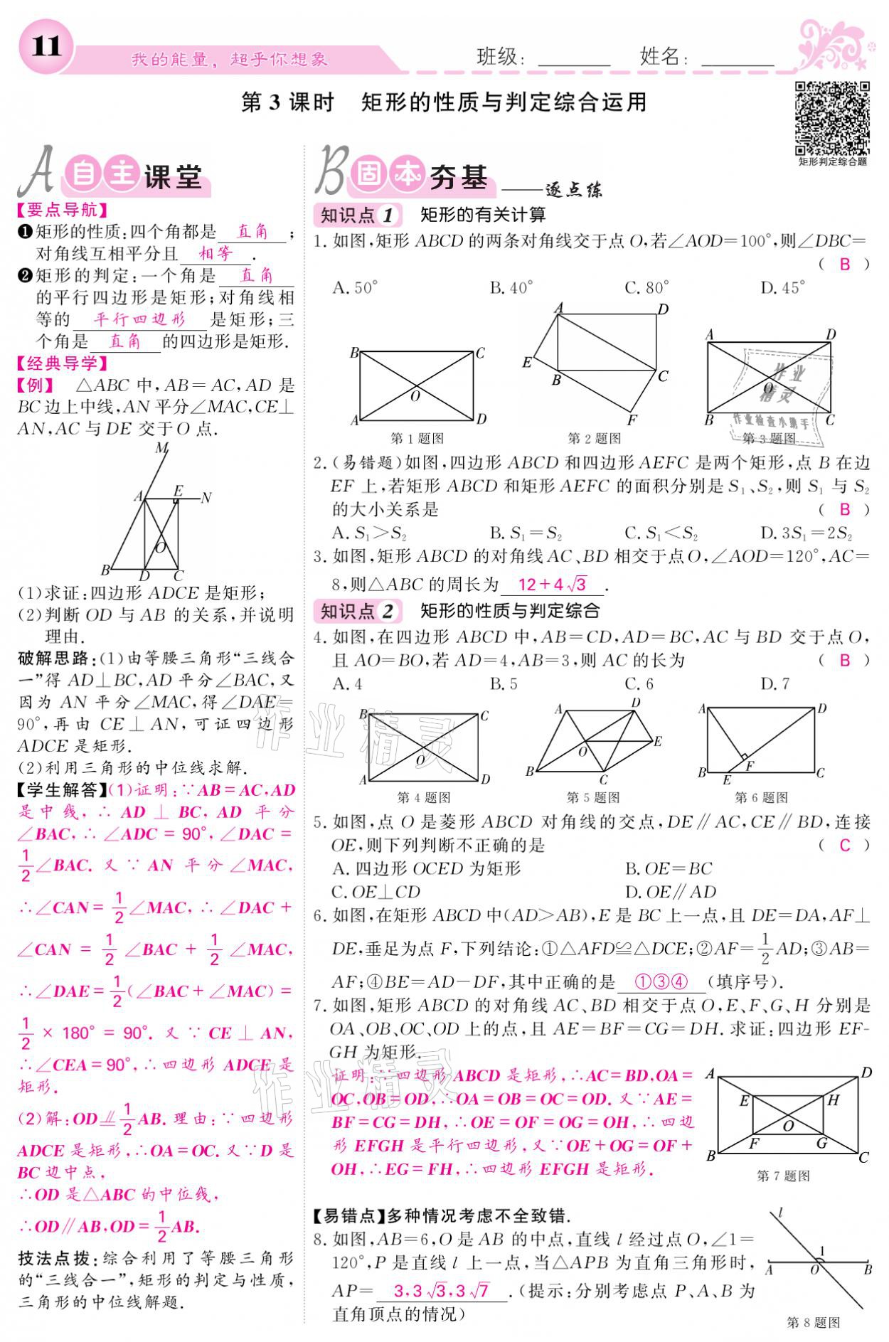 2021年課堂點(diǎn)睛九年級數(shù)學(xué)上冊北師大版寧夏專版 參考答案第11頁