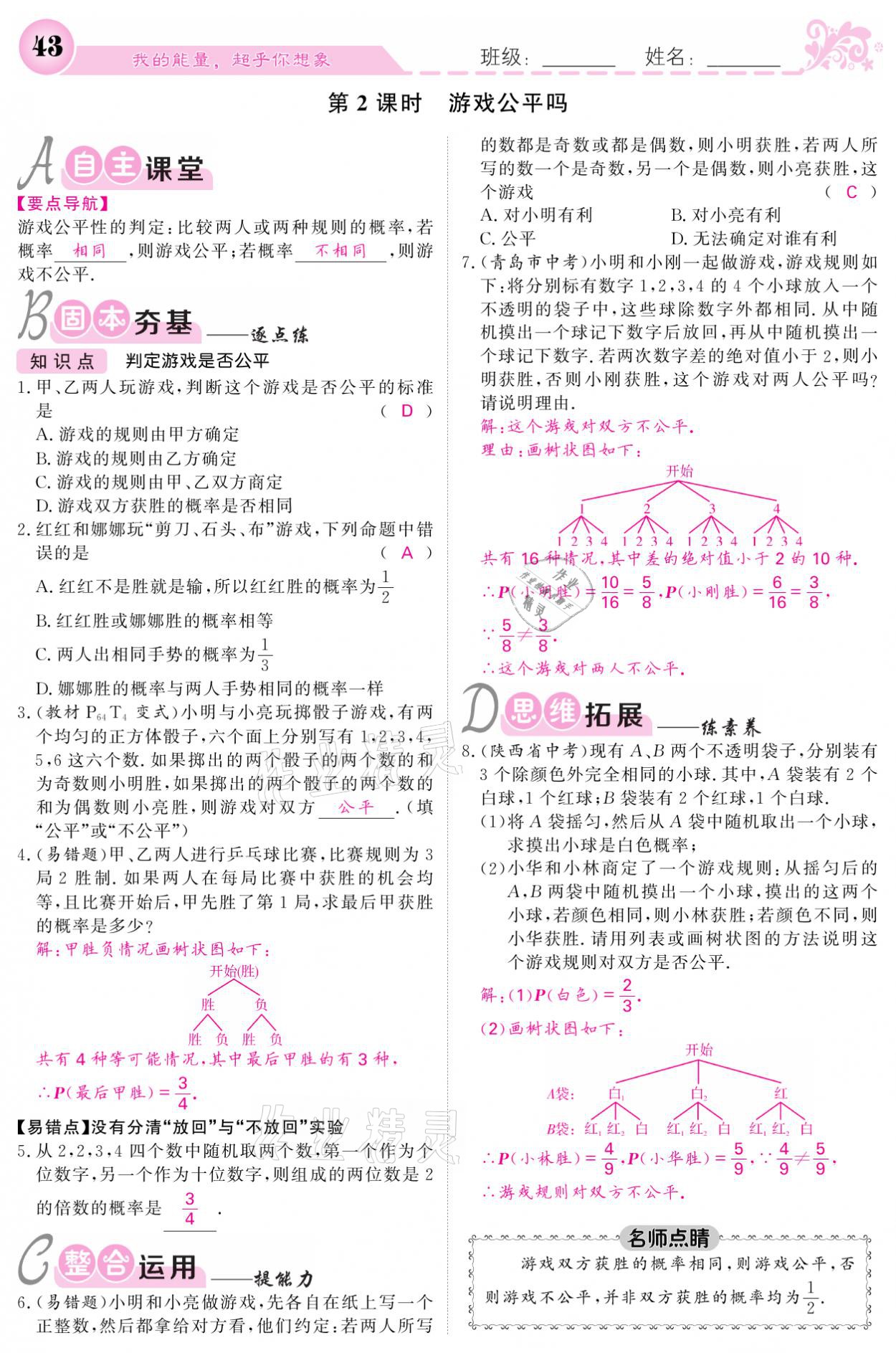 2021年課堂點(diǎn)睛九年級(jí)數(shù)學(xué)上冊(cè)北師大版寧夏專版 參考答案第43頁(yè)