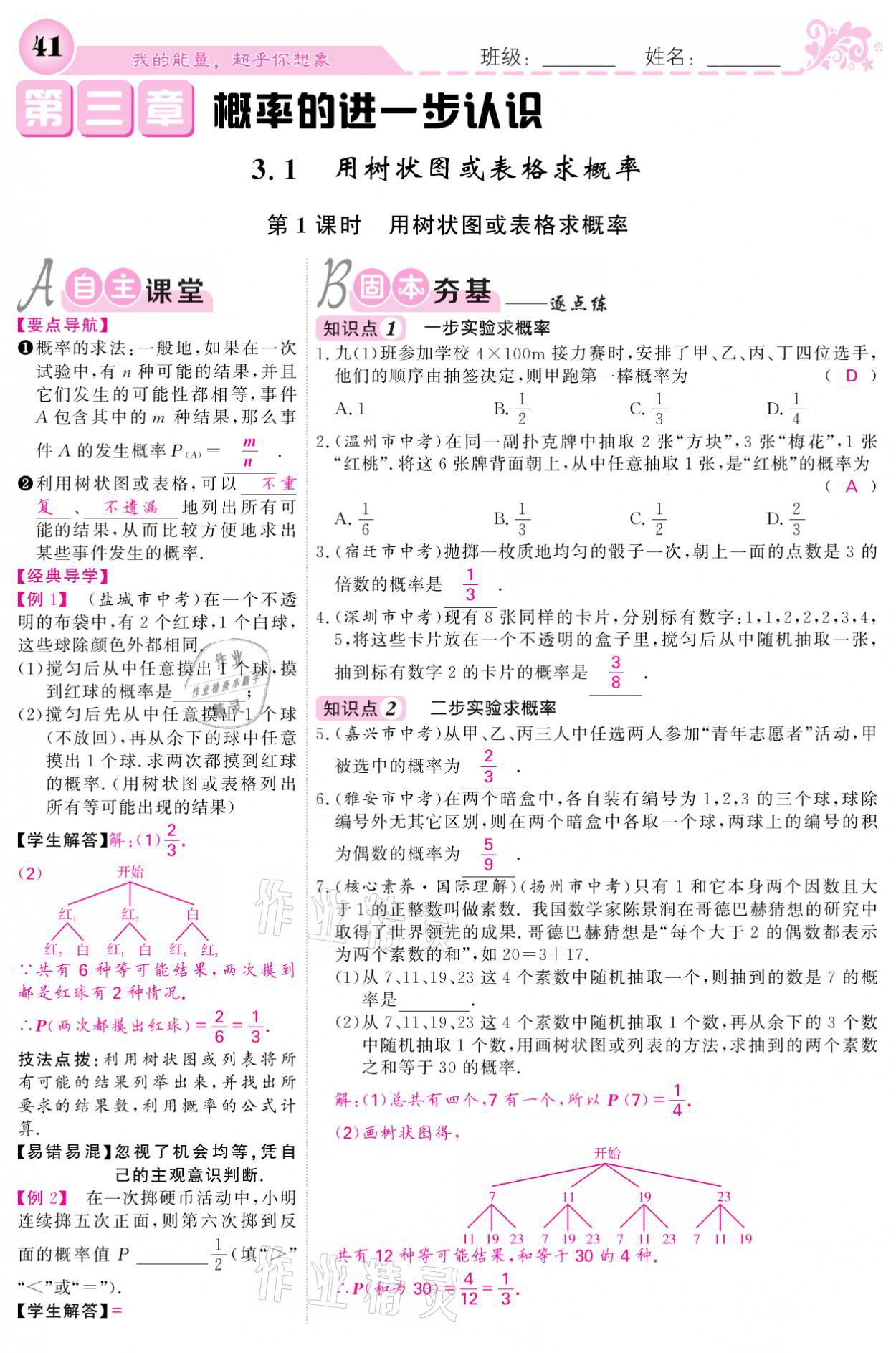 2021年課堂點(diǎn)睛九年級(jí)數(shù)學(xué)上冊(cè)北師大版寧夏專版 參考答案第41頁(yè)