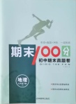 2021年期末100分初中期末真題卷七年級(jí)地理下冊(cè)人教版