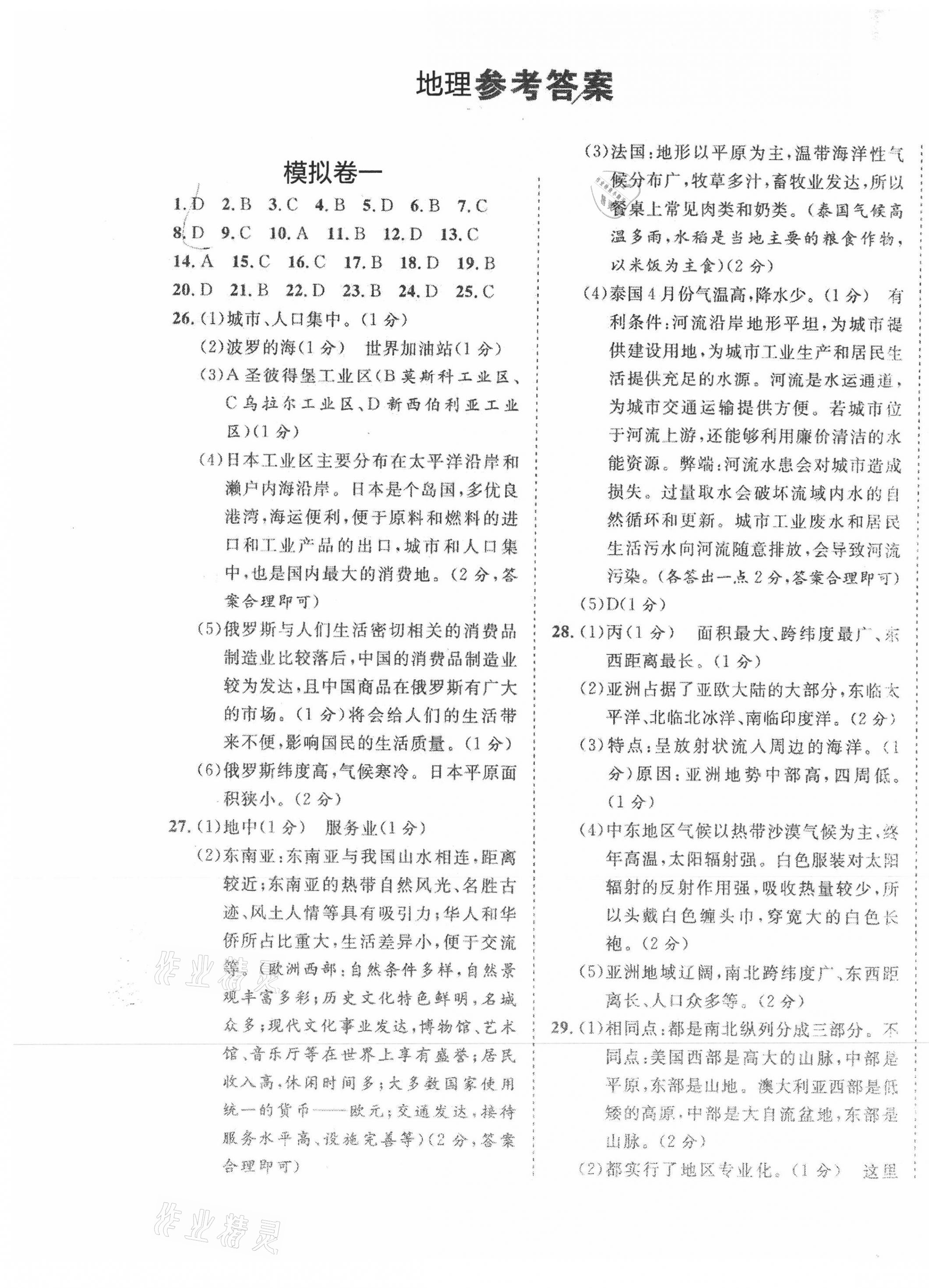 2021年期末100分初中期末真題卷七年級(jí)地理下冊(cè)人教版 第1頁