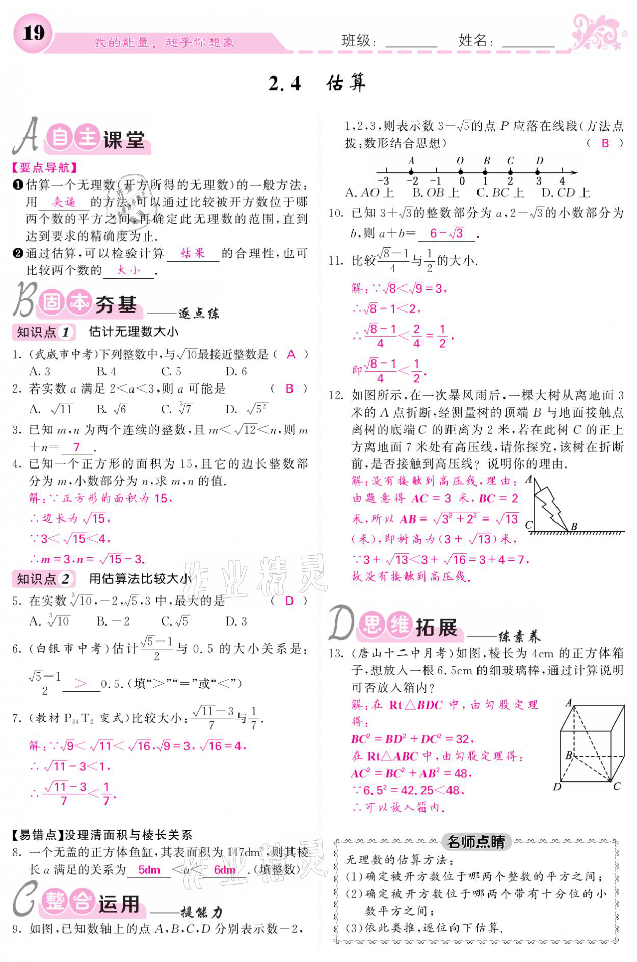 2021年課堂點睛八年級數(shù)學上冊北師大版寧夏專版 參考答案第19頁