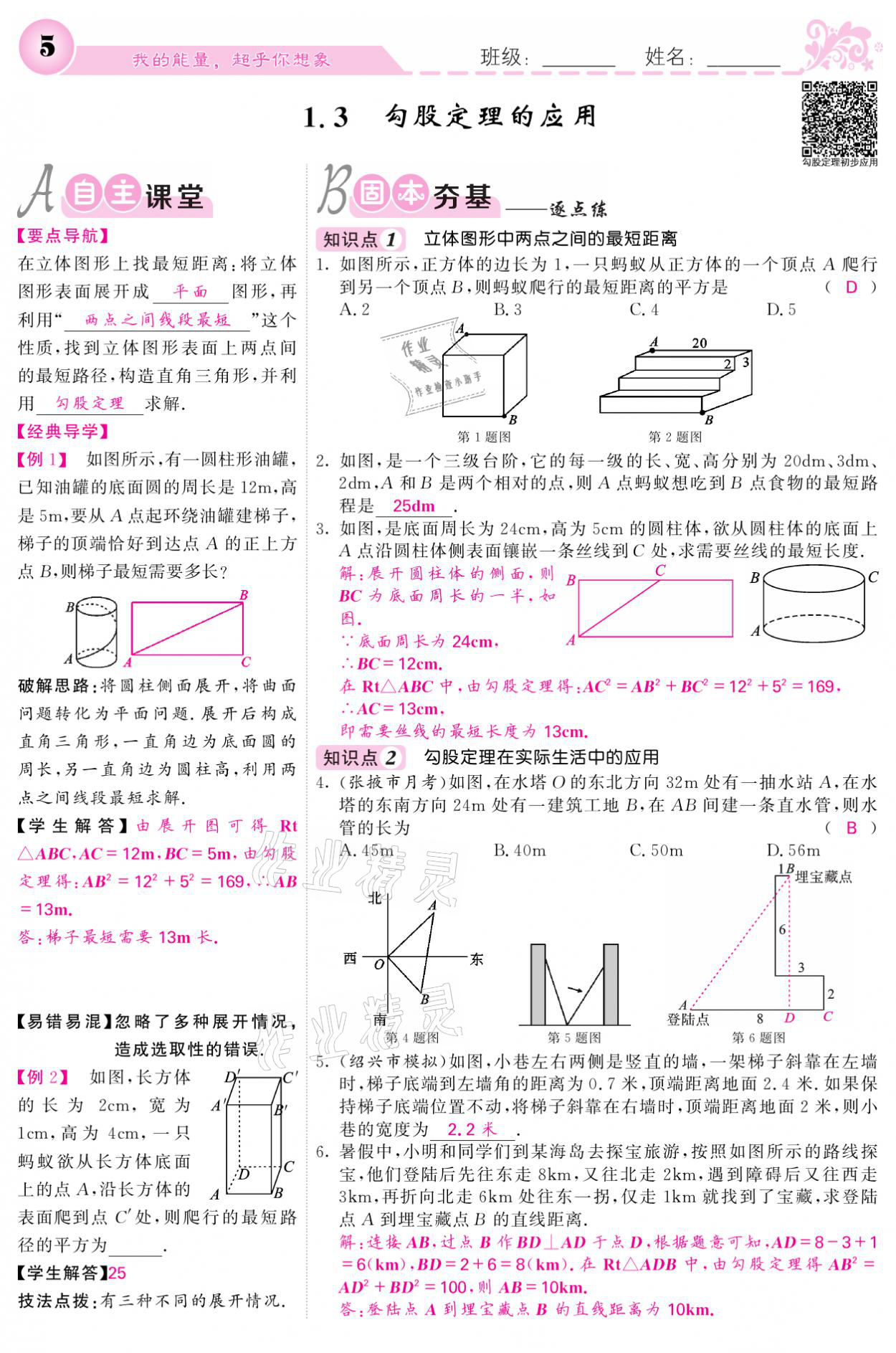 2021年課堂點睛八年級數(shù)學(xué)上冊北師大版寧夏專版 參考答案第5頁