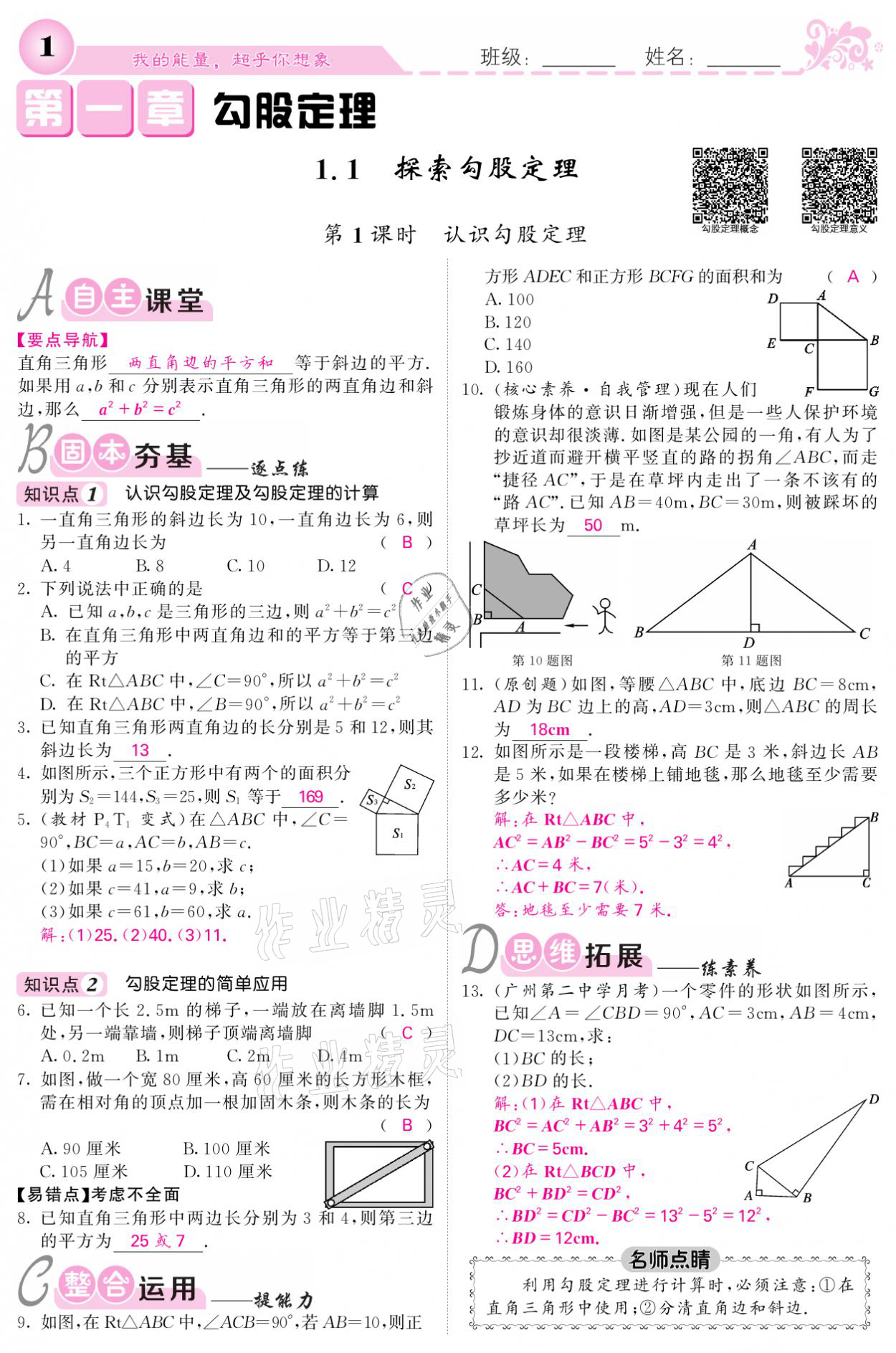 2021年課堂點(diǎn)睛八年級數(shù)學(xué)上冊北師大版寧夏專版 參考答案第1頁