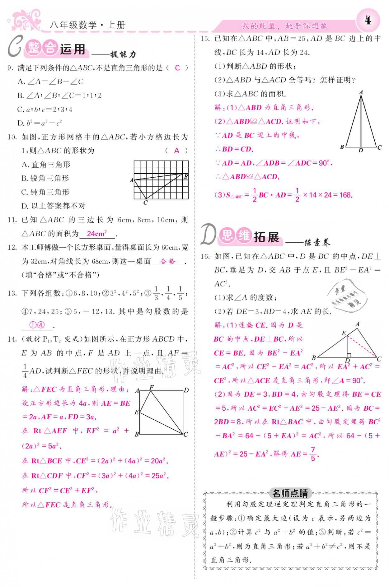 2021年課堂點睛八年級數學上冊北師大版寧夏專版 參考答案第4頁