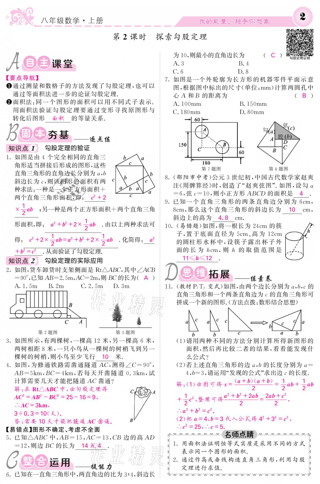 2021年課堂點睛八年級數(shù)學(xué)上冊北師大版寧夏專版 參考答案第2頁