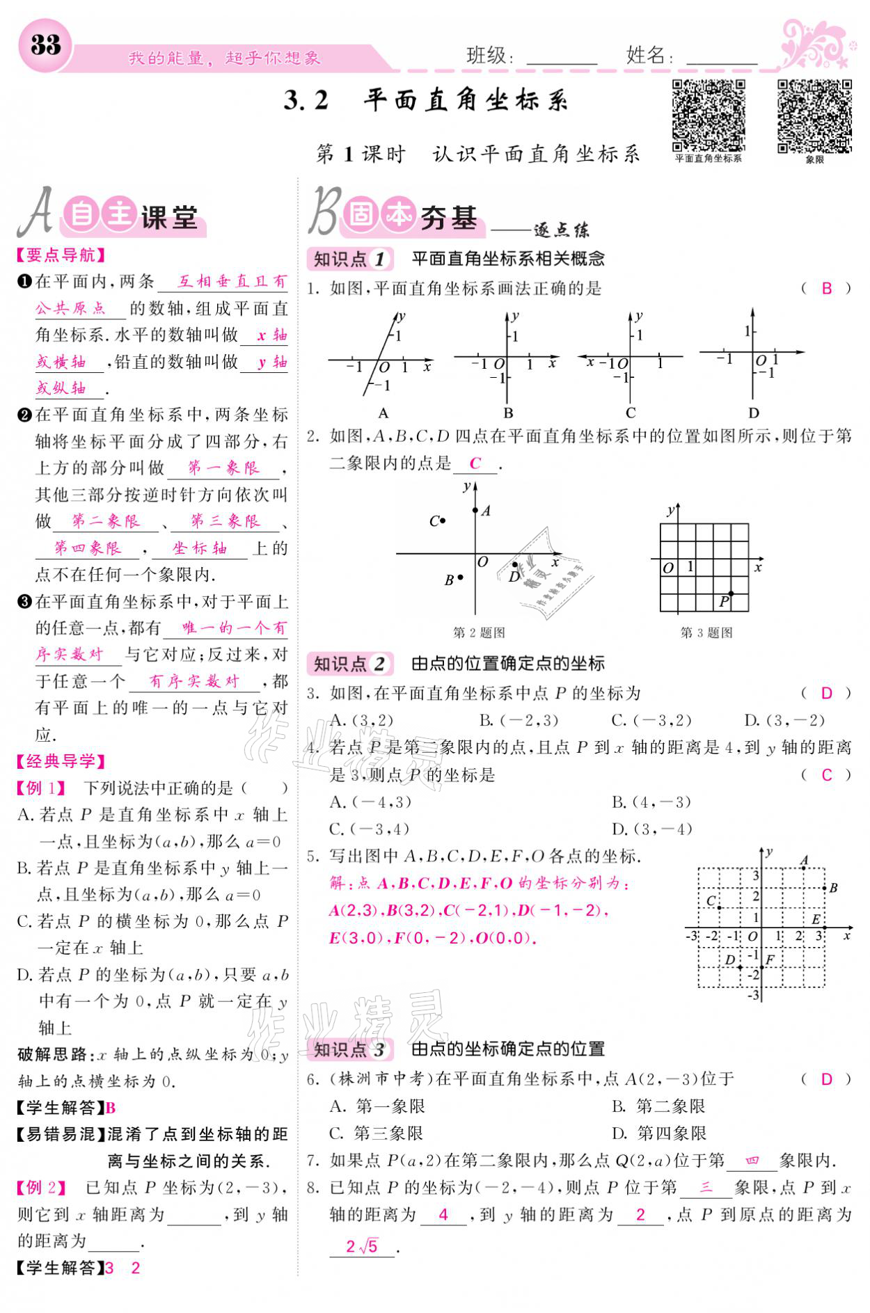 2021年課堂點(diǎn)睛八年級數(shù)學(xué)上冊北師大版寧夏專版 參考答案第33頁