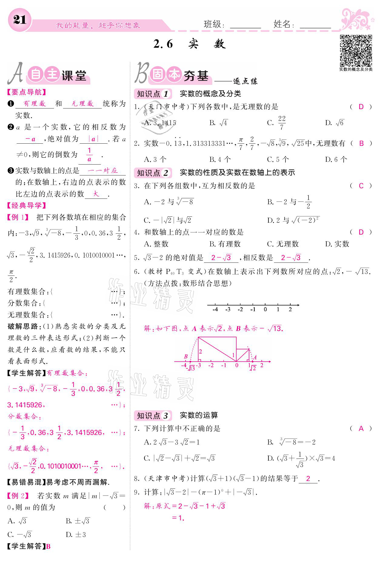 2021年課堂點睛八年級數(shù)學(xué)上冊北師大版寧夏專版 參考答案第21頁