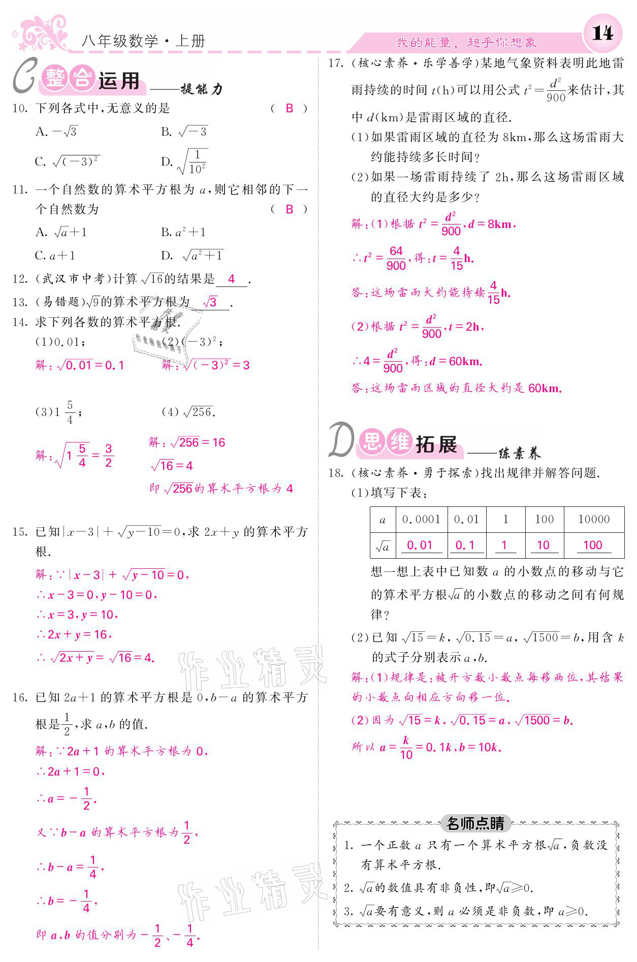 2021年課堂點(diǎn)睛八年級(jí)數(shù)學(xué)上冊(cè)北師大版寧夏專(zhuān)版 參考答案第14頁(yè)