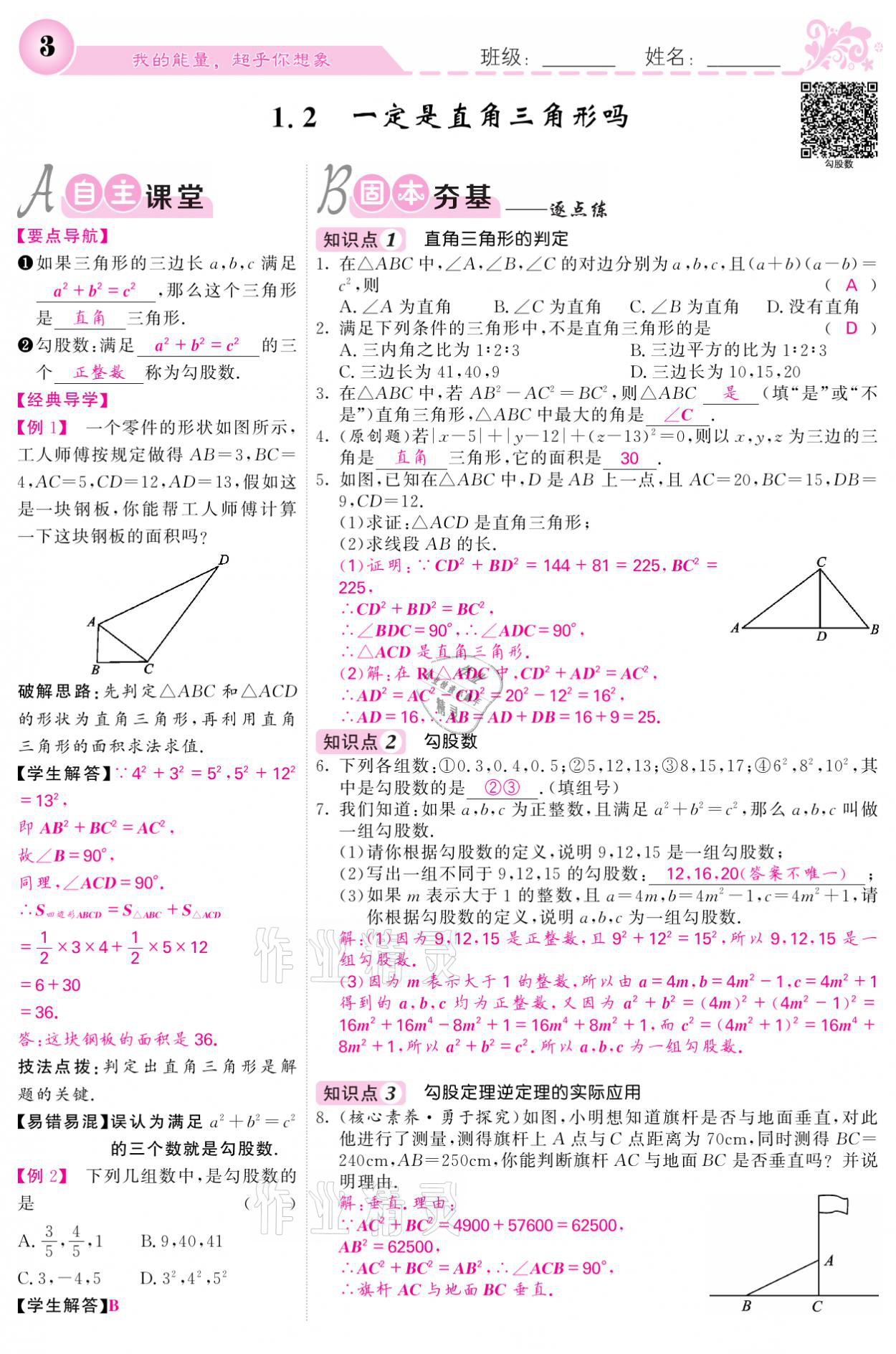 2021年課堂點(diǎn)睛八年級(jí)數(shù)學(xué)上冊(cè)北師大版寧夏專版 參考答案第3頁