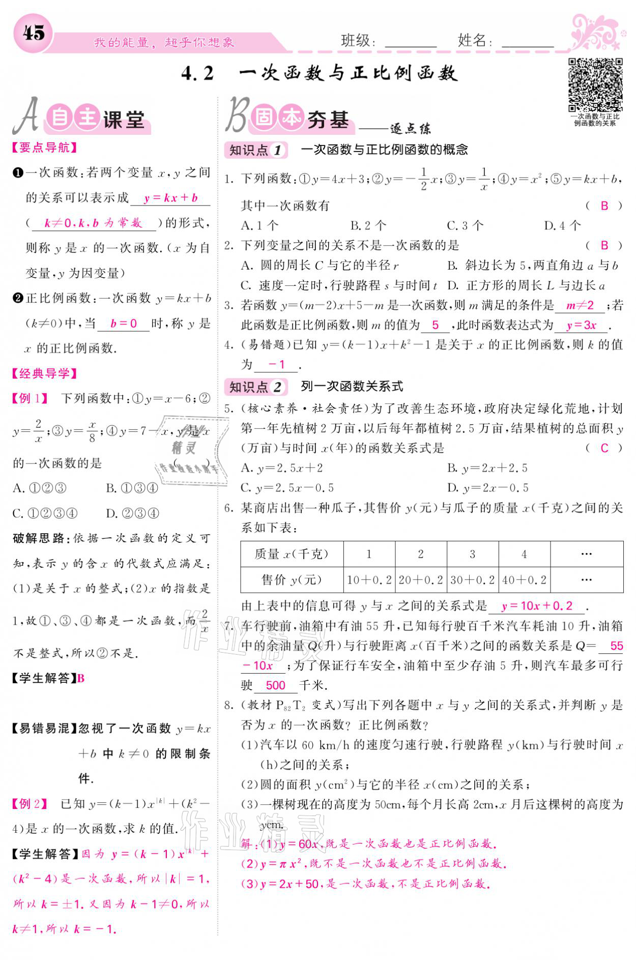 2021年課堂點(diǎn)睛八年級(jí)數(shù)學(xué)上冊(cè)北師大版寧夏專版 參考答案第45頁(yè)