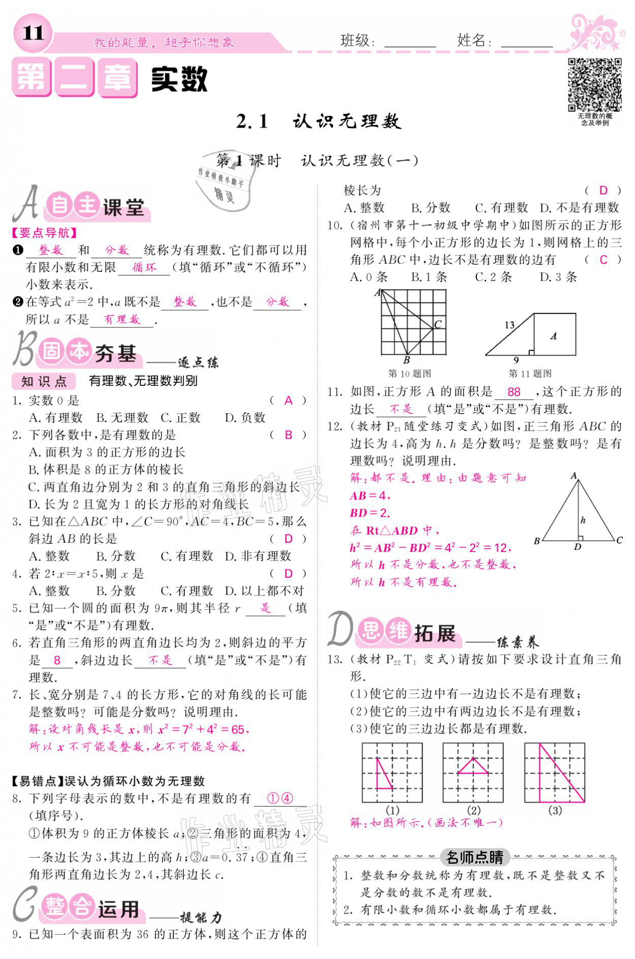 2021年課堂點(diǎn)睛八年級(jí)數(shù)學(xué)上冊(cè)北師大版寧夏專版 參考答案第11頁(yè)