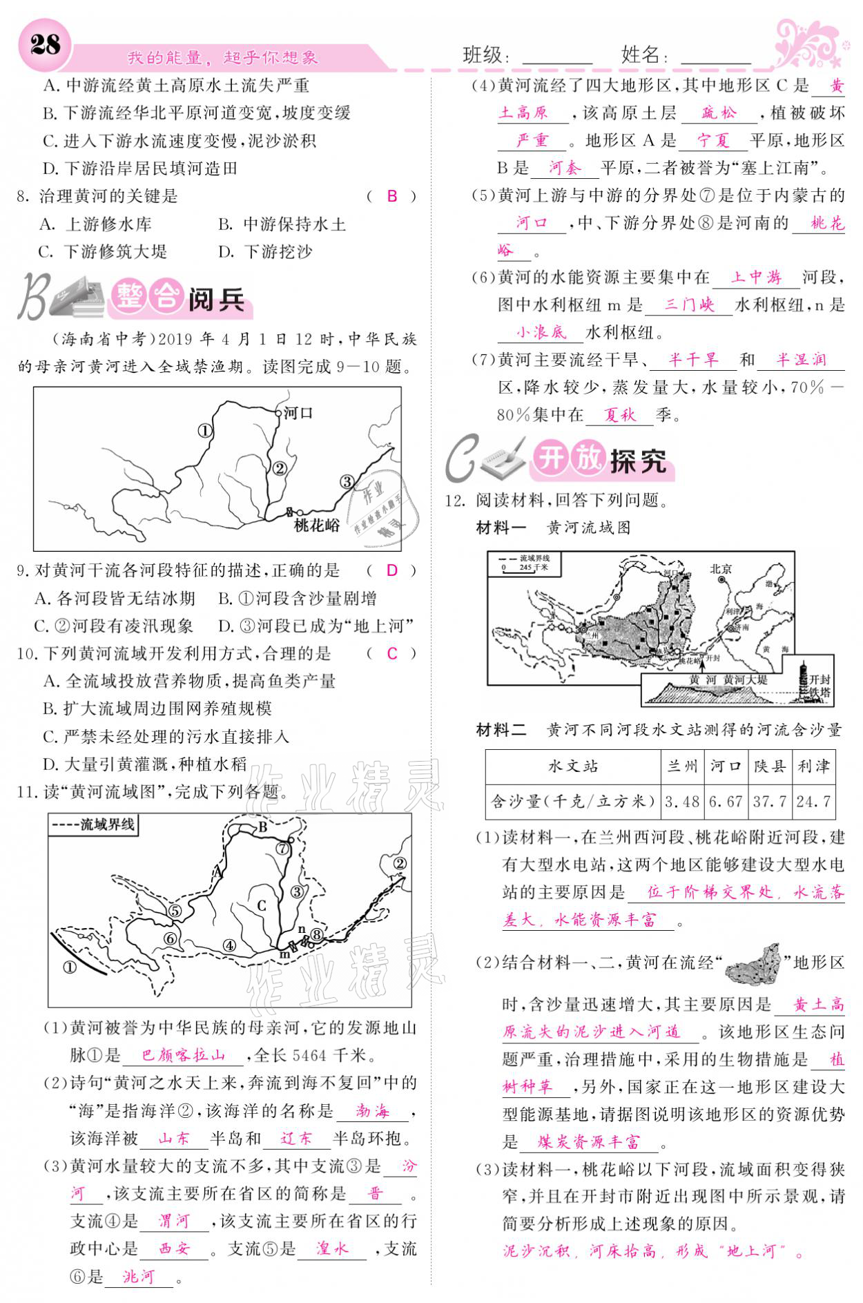 2021年課堂點(diǎn)睛八年級(jí)地理上冊(cè)人教版寧夏專(zhuān)版 參考答案第28頁(yè)