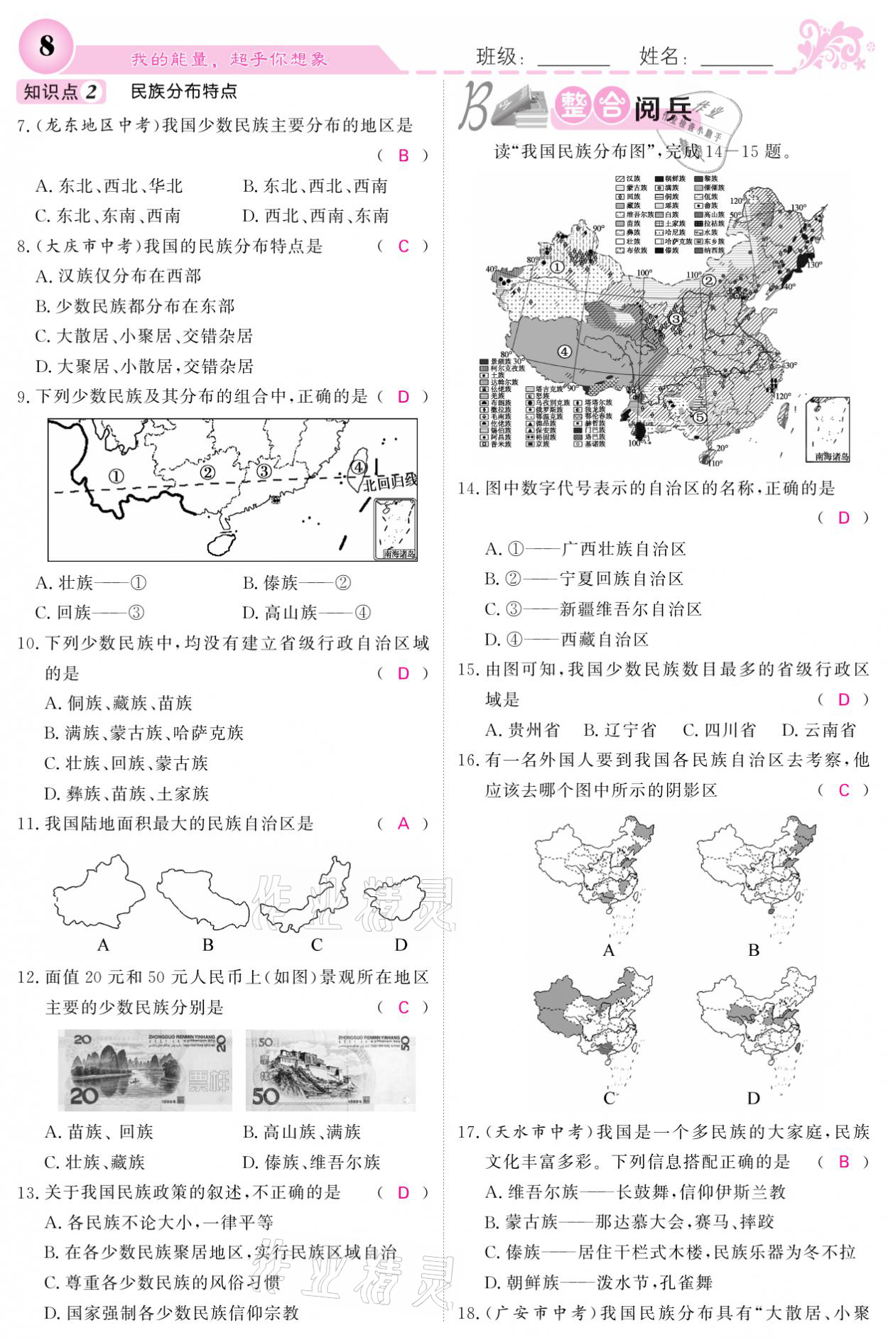 2021年課堂點睛八年級地理上冊人教版寧夏專版 參考答案第8頁