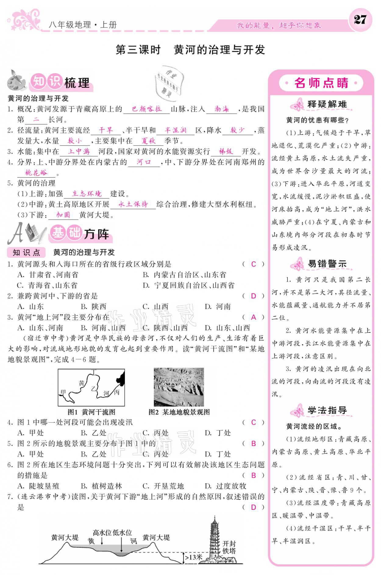 2021年課堂點(diǎn)睛八年級地理上冊人教版寧夏專版 參考答案第27頁