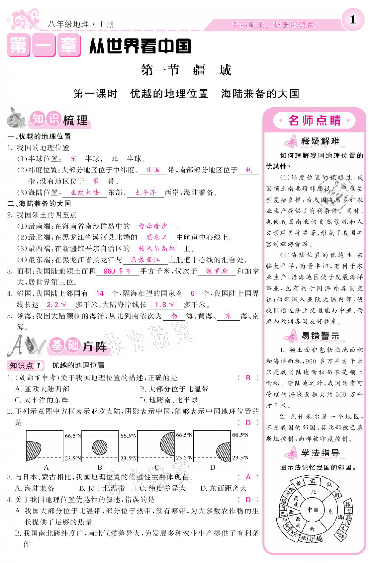 2021年課堂點(diǎn)睛八年級(jí)地理上冊(cè)人教版寧夏專版 參考答案第1頁(yè)