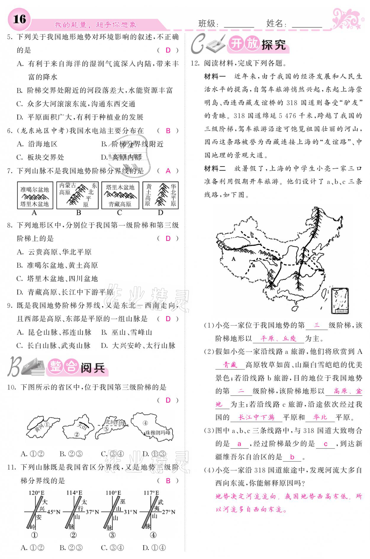 2021年課堂點(diǎn)睛八年級(jí)地理上冊人教版寧夏專版 參考答案第16頁