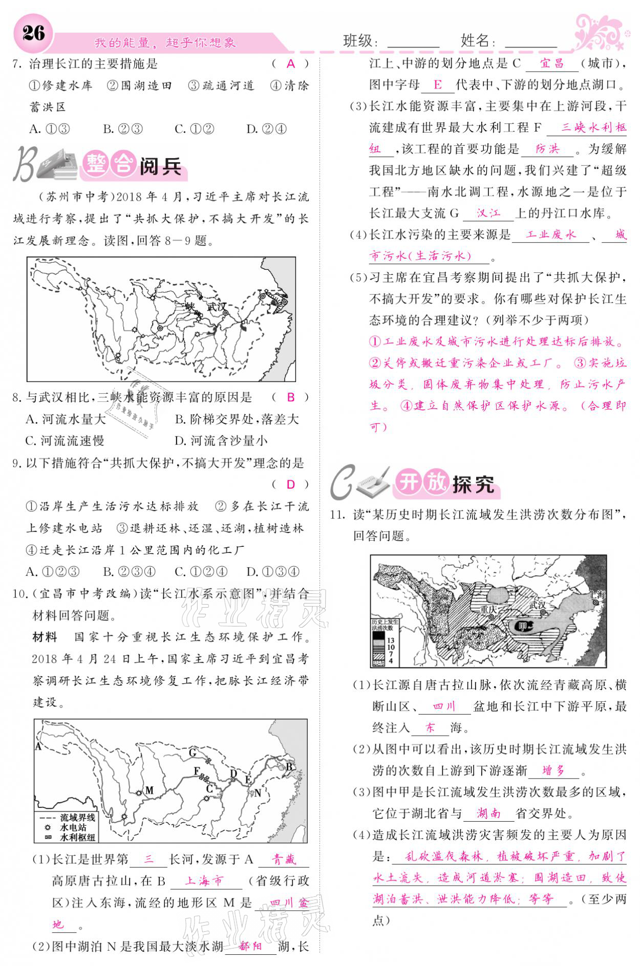 2021年課堂點(diǎn)睛八年級地理上冊人教版寧夏專版 參考答案第26頁