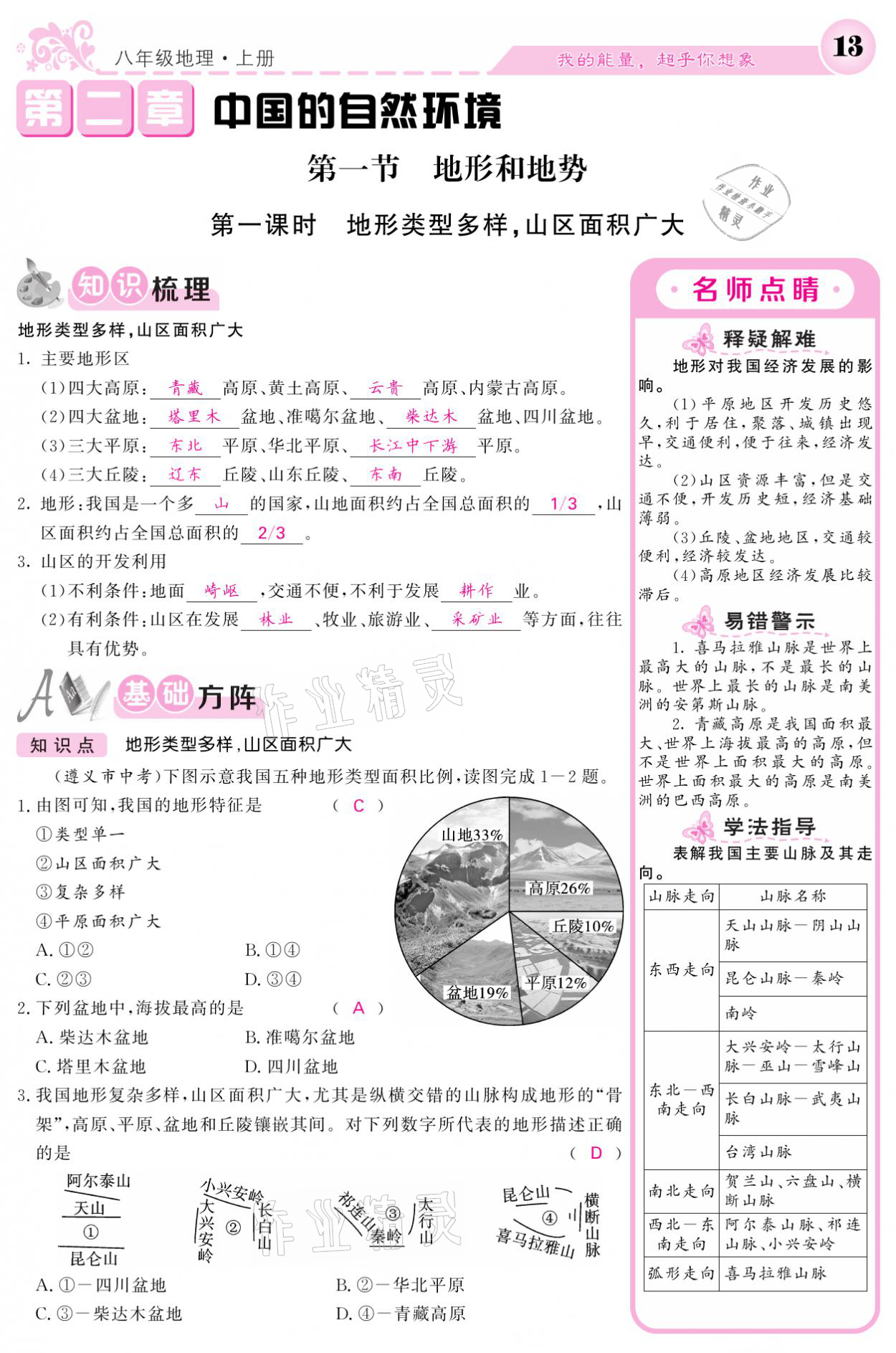 2021年課堂點(diǎn)睛八年級地理上冊人教版寧夏專版 參考答案第13頁