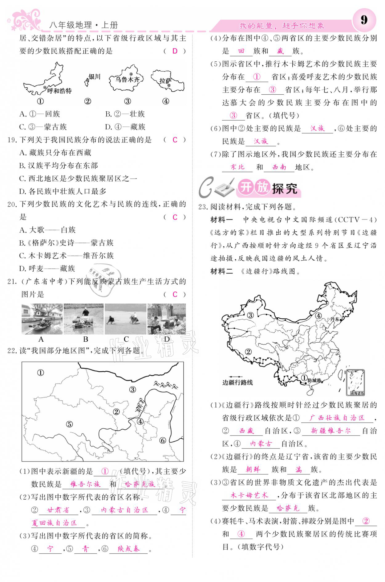 2021年課堂點(diǎn)睛八年級(jí)地理上冊(cè)人教版寧夏專版 參考答案第9頁