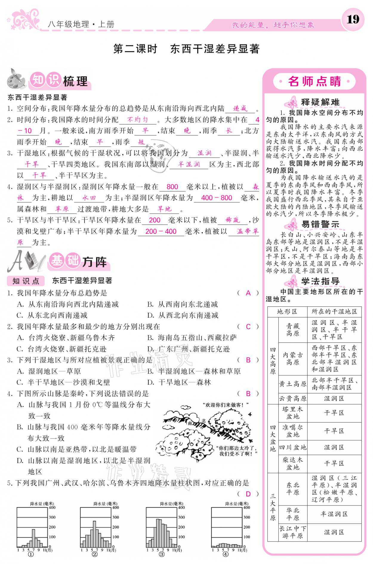 2021年課堂點睛八年級地理上冊人教版寧夏專版 參考答案第19頁