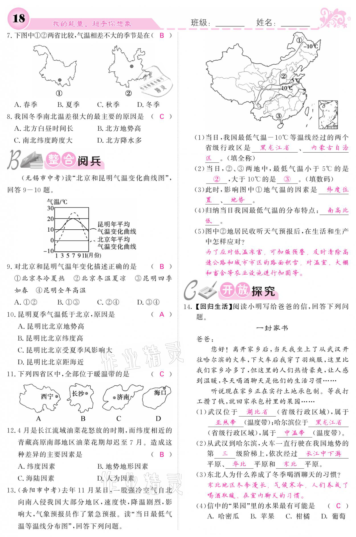 2021年課堂點(diǎn)睛八年級(jí)地理上冊(cè)人教版寧夏專(zhuān)版 參考答案第18頁(yè)