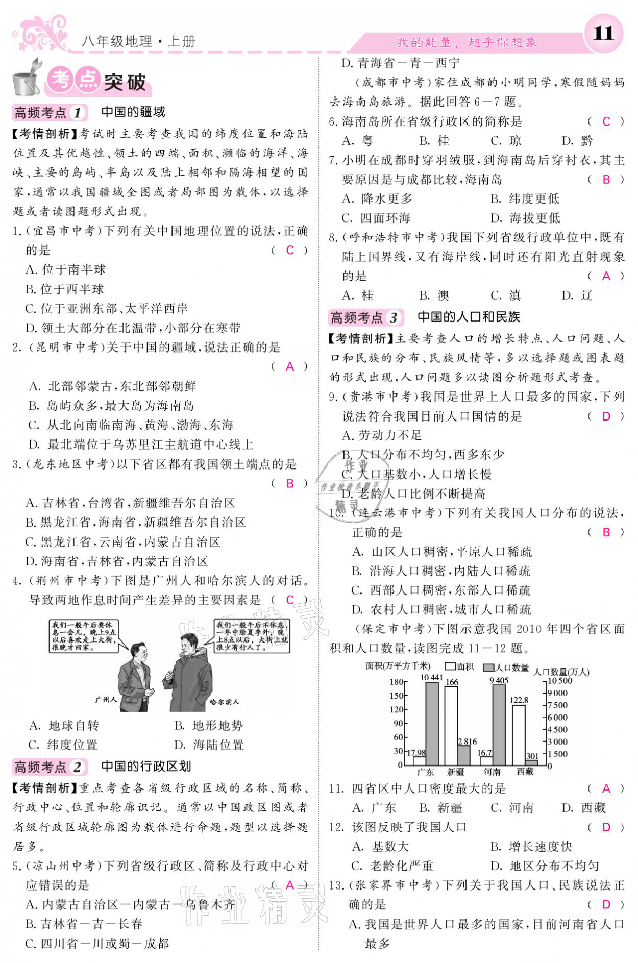 2021年課堂點(diǎn)睛八年級(jí)地理上冊(cè)人教版寧夏專版 參考答案第11頁(yè)