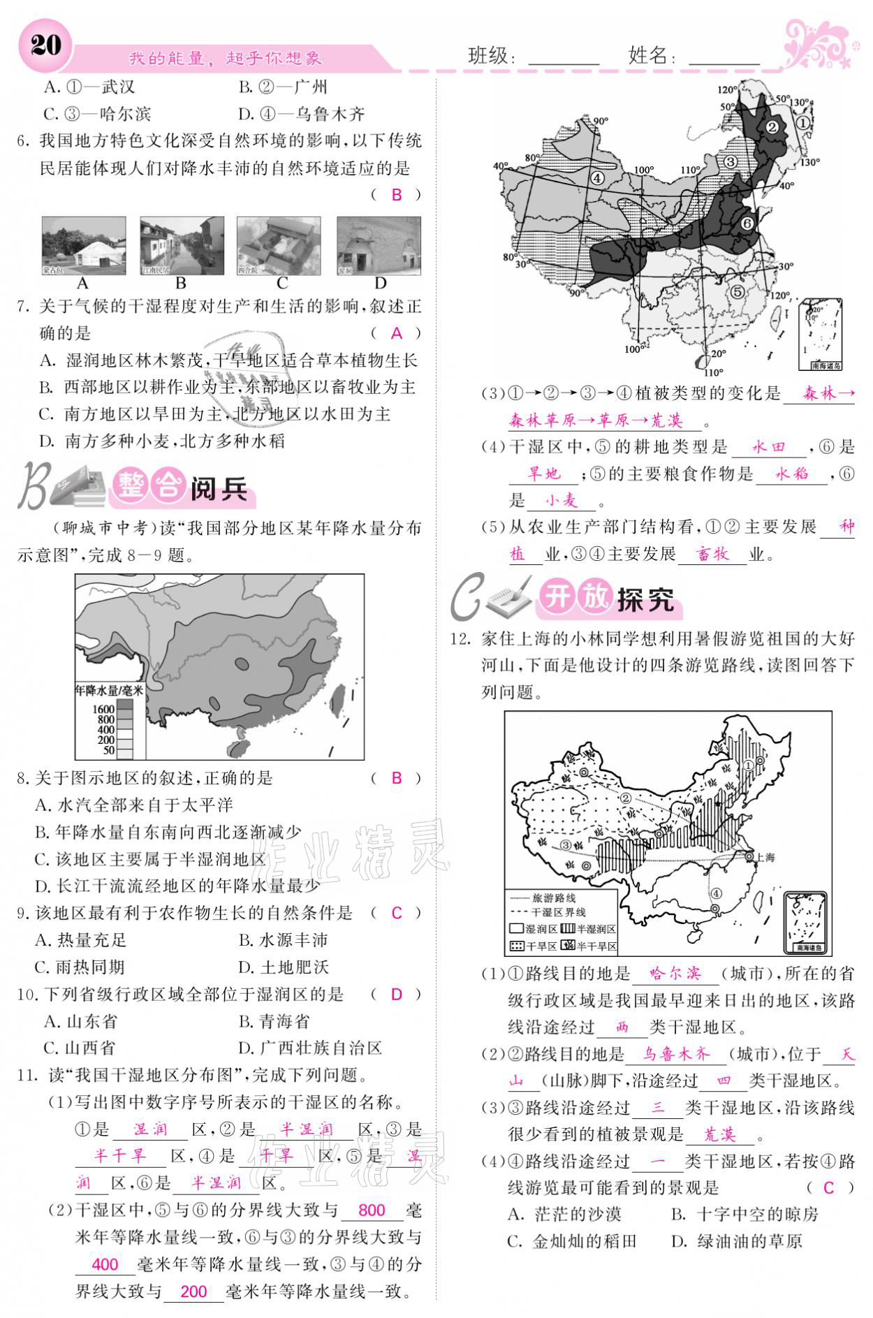 2021年課堂點睛八年級地理上冊人教版寧夏專版 參考答案第20頁