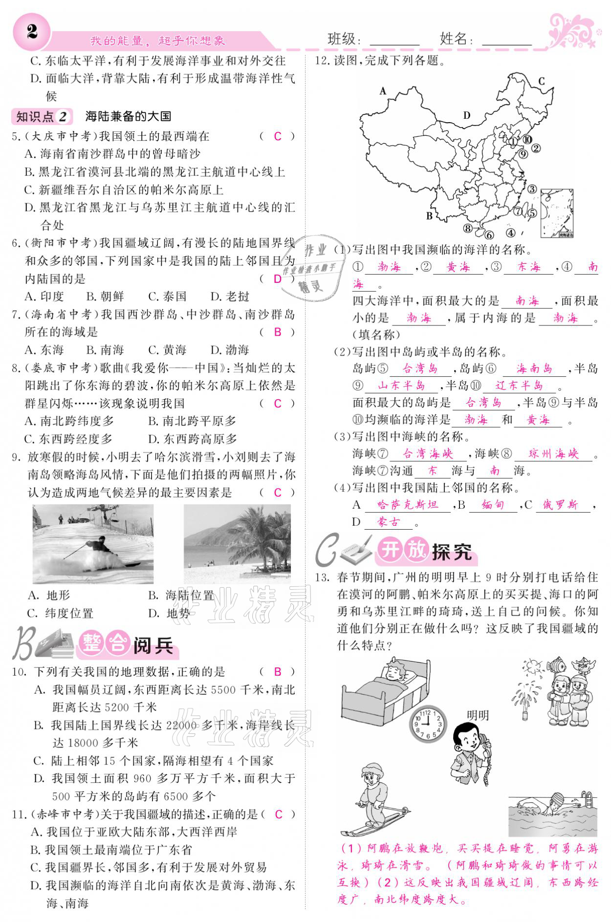 2021年課堂點睛八年級地理上冊人教版寧夏專版 參考答案第2頁